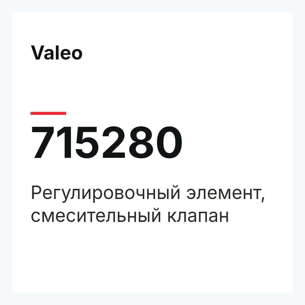 Valeo 715280 — Регулировочный элемент, смесительный клапан