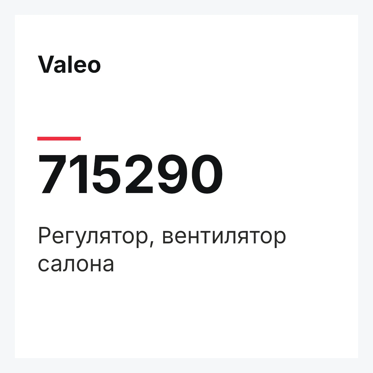 Valeo 715290 — Регулятор, вентилятор салона