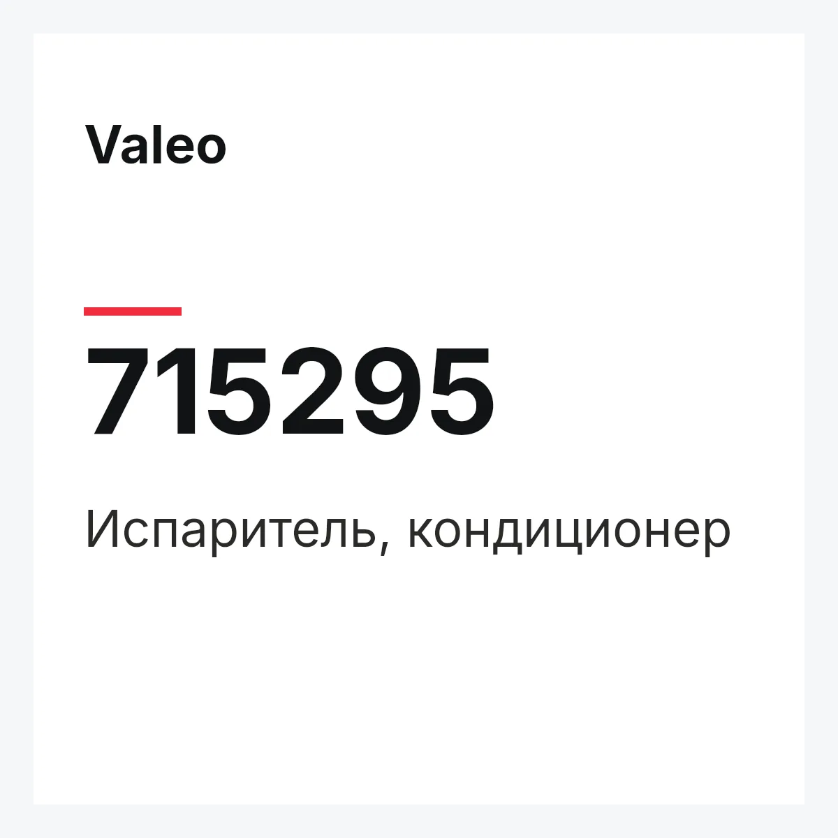 Valeo 715295 — Испаритель, кондиционер