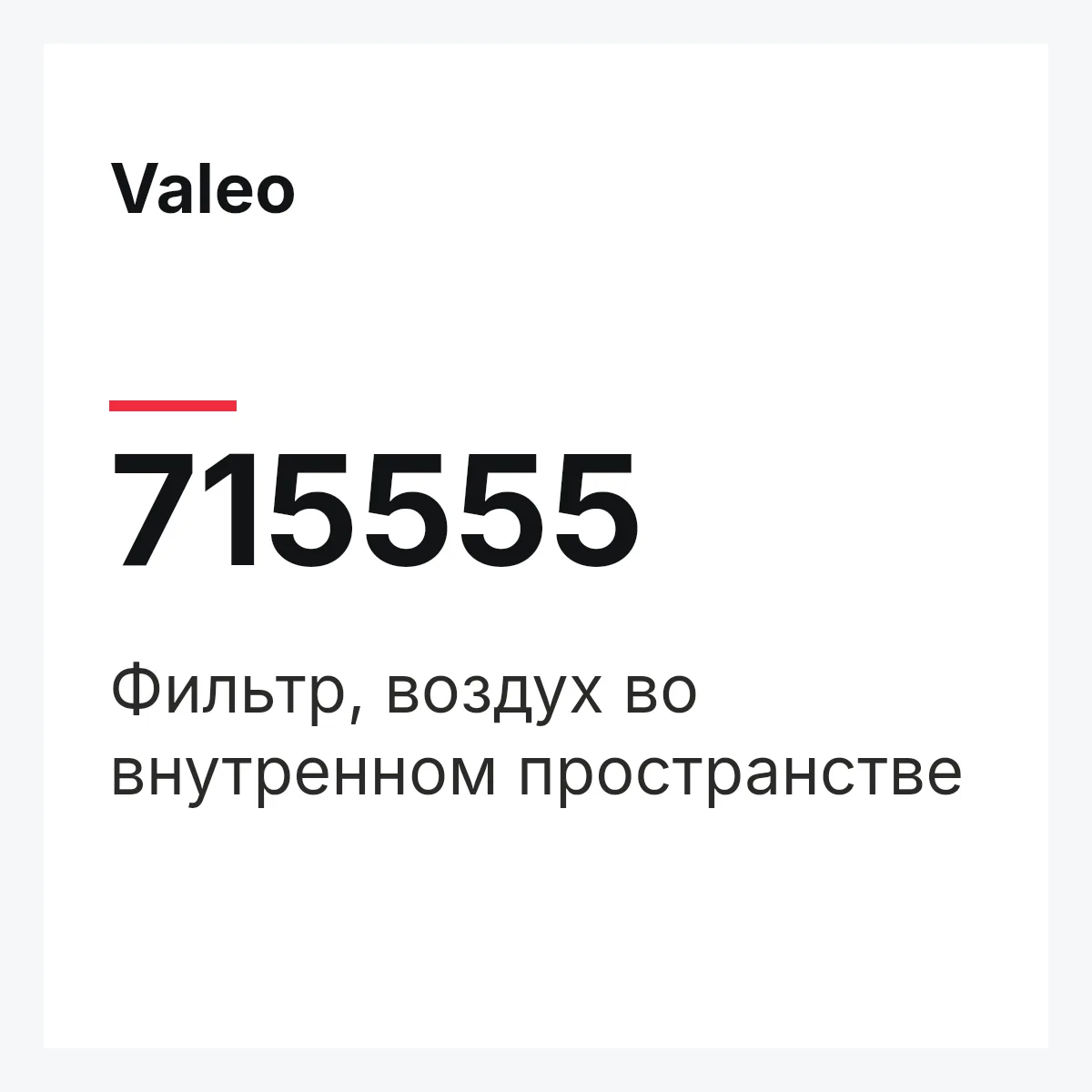 Valeo 715555 — Фильтр, воздух во внутренном пространстве