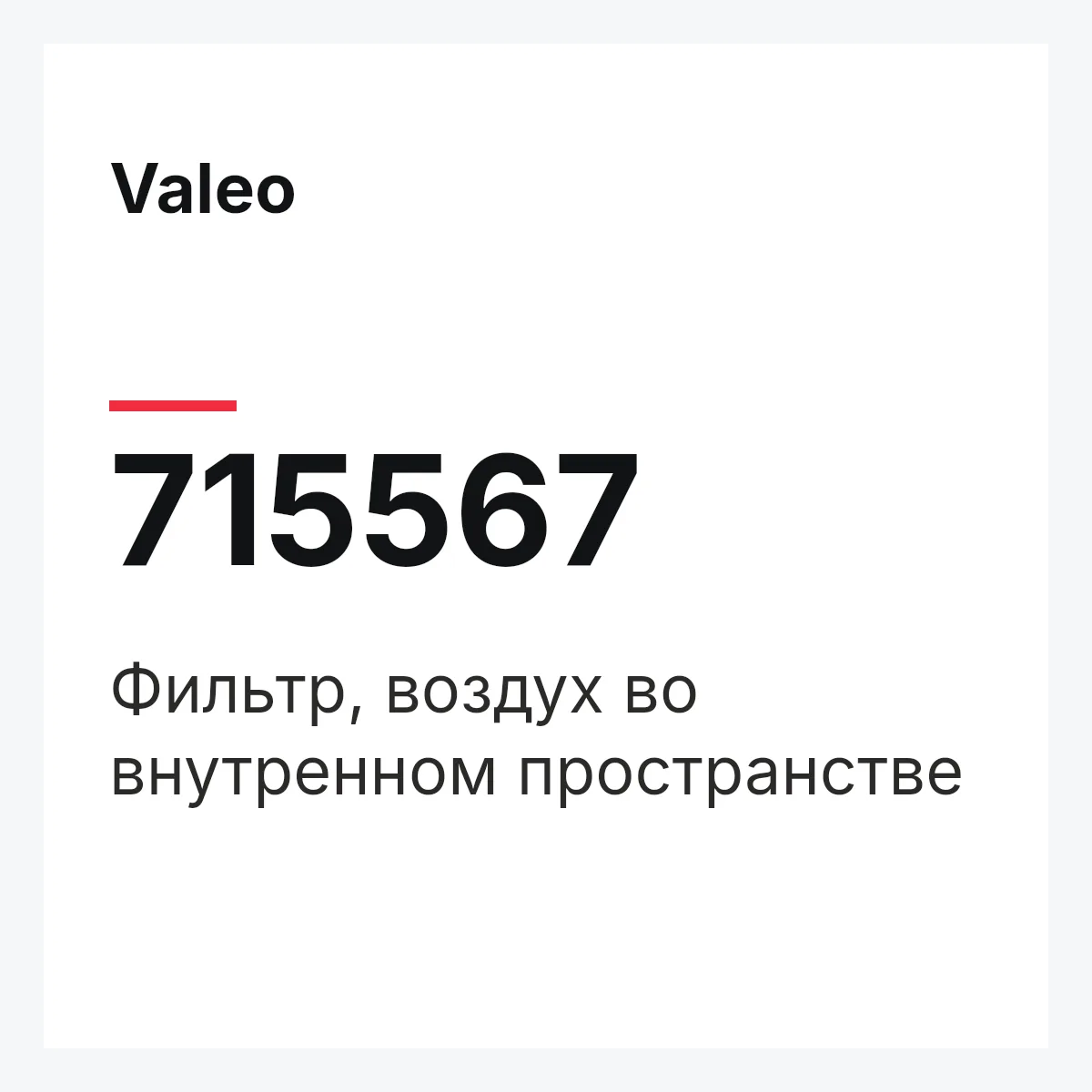Valeo 715567 — Фильтр, воздух во внутренном пространстве