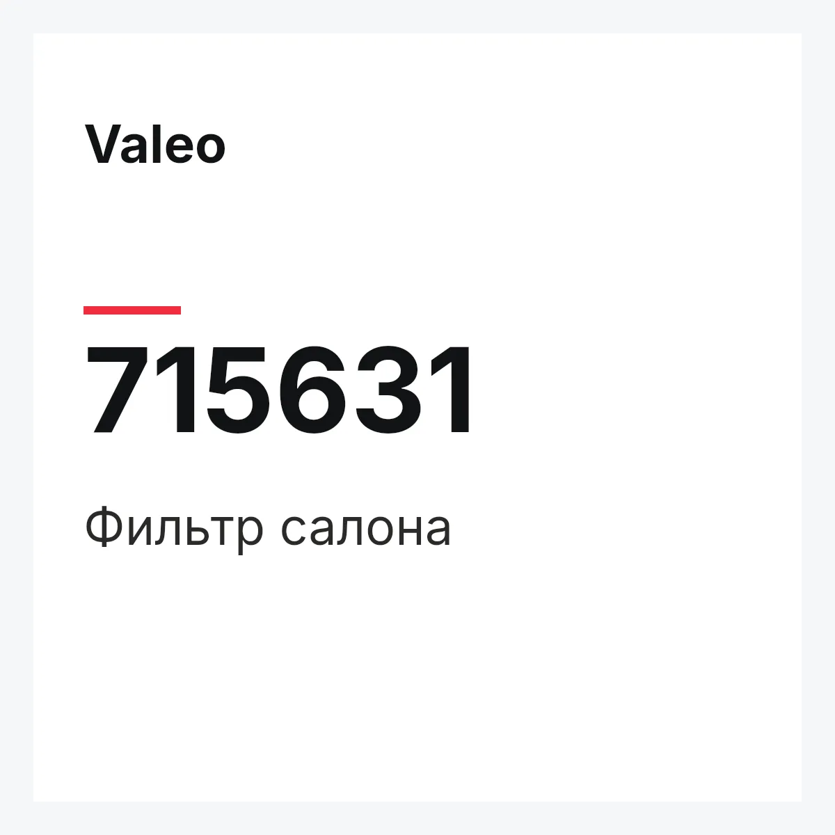 Valeo 715631 — Фильтр салона