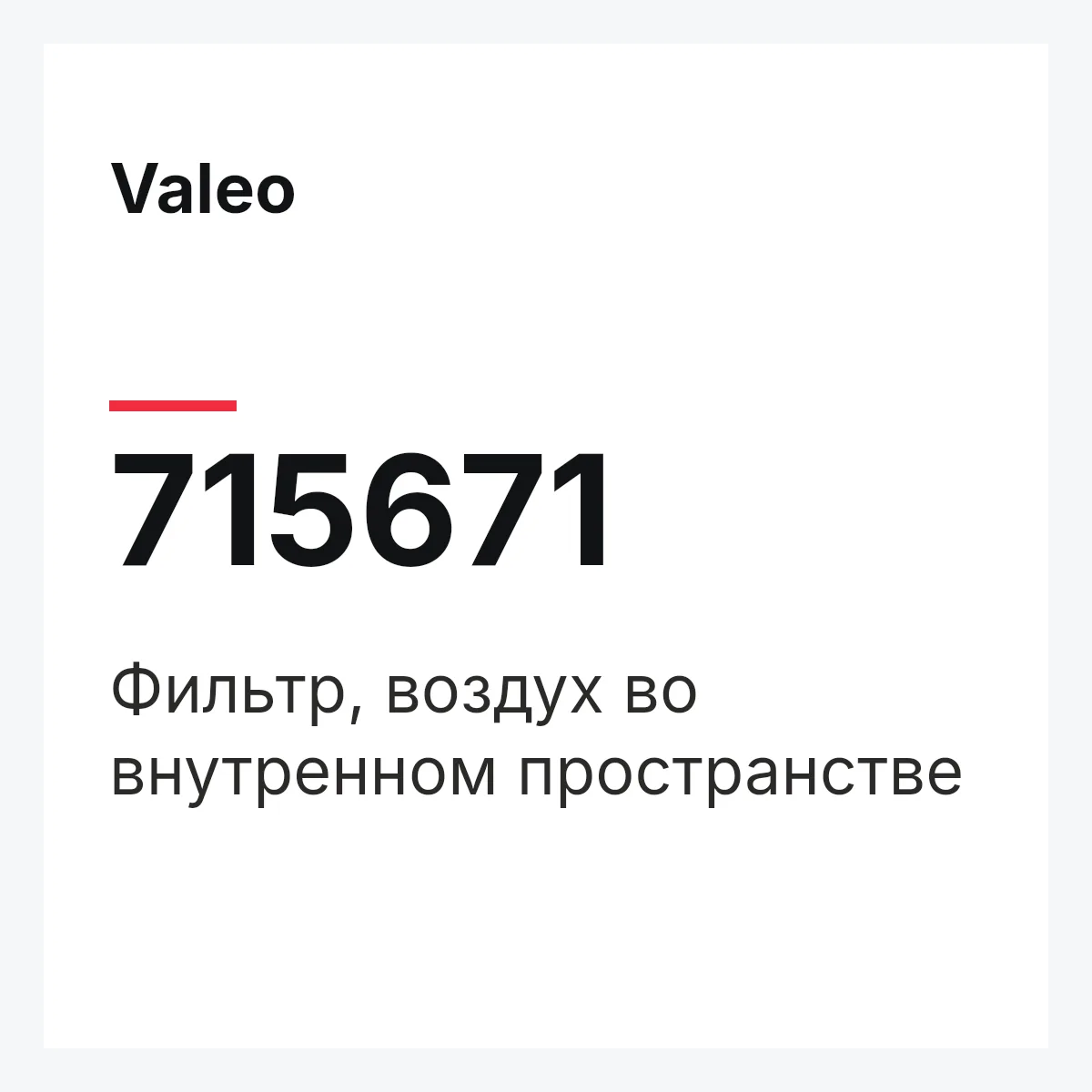 Valeo 715671 — Фильтр, воздух во внутренном пространстве