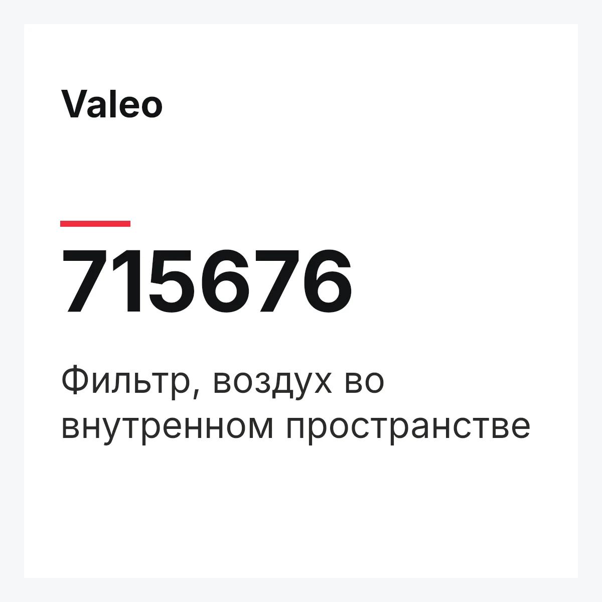 Valeo 715676 — Фильтр, воздух во внутренном пространстве
