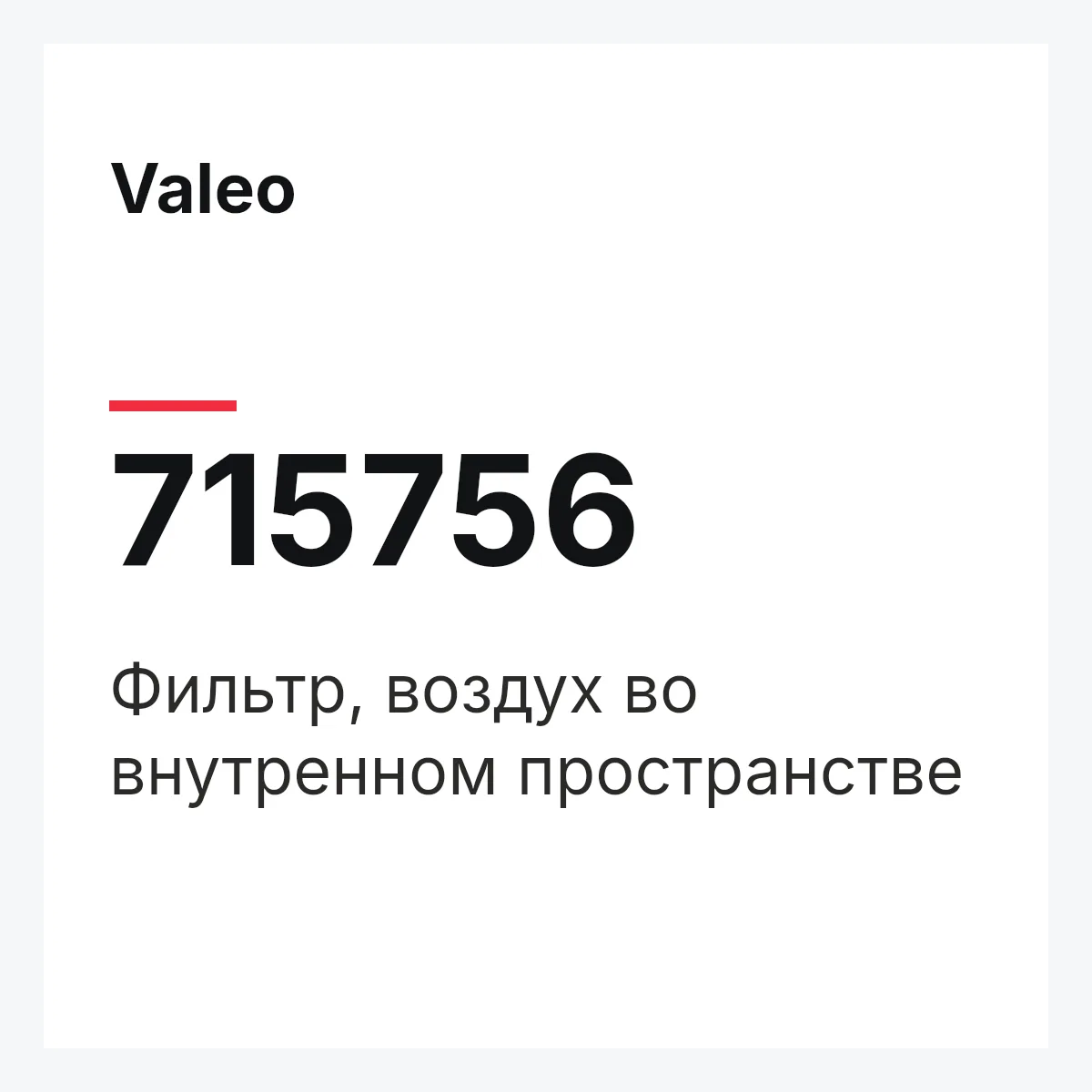Valeo 715756 — Фильтр, воздух во внутренном пространстве
