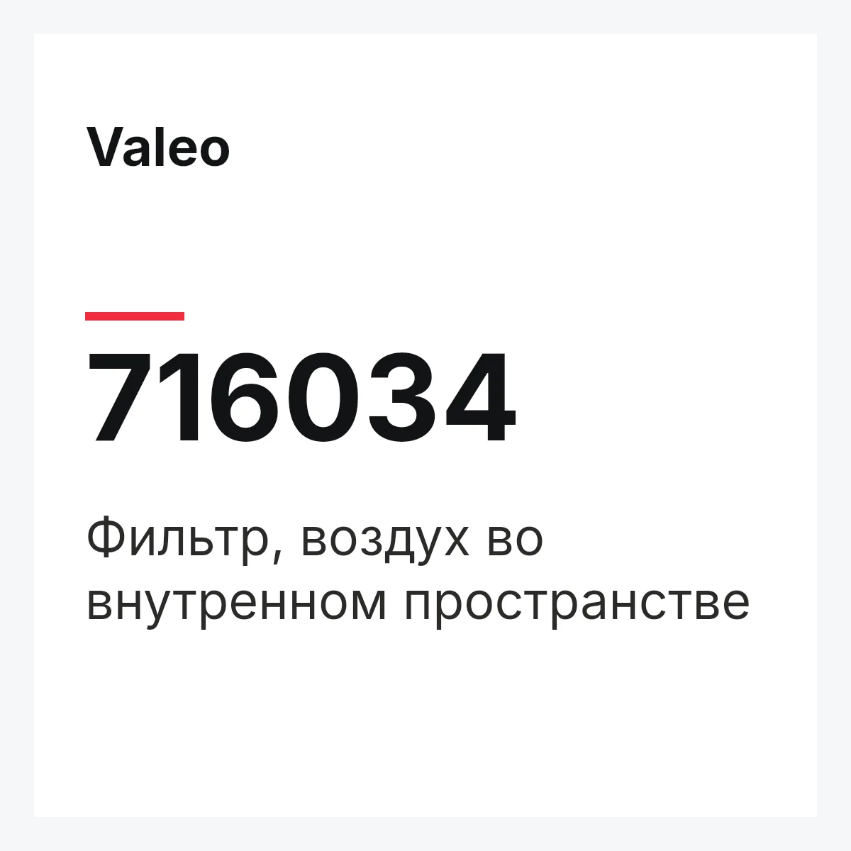 Valeo 716034 — Фильтр, воздух во внутренном пространстве