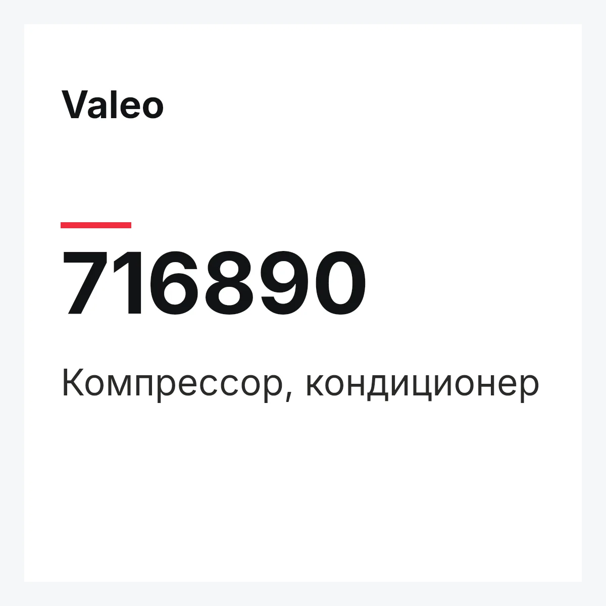 Valeo 716890 — Компрессор, кондиционер