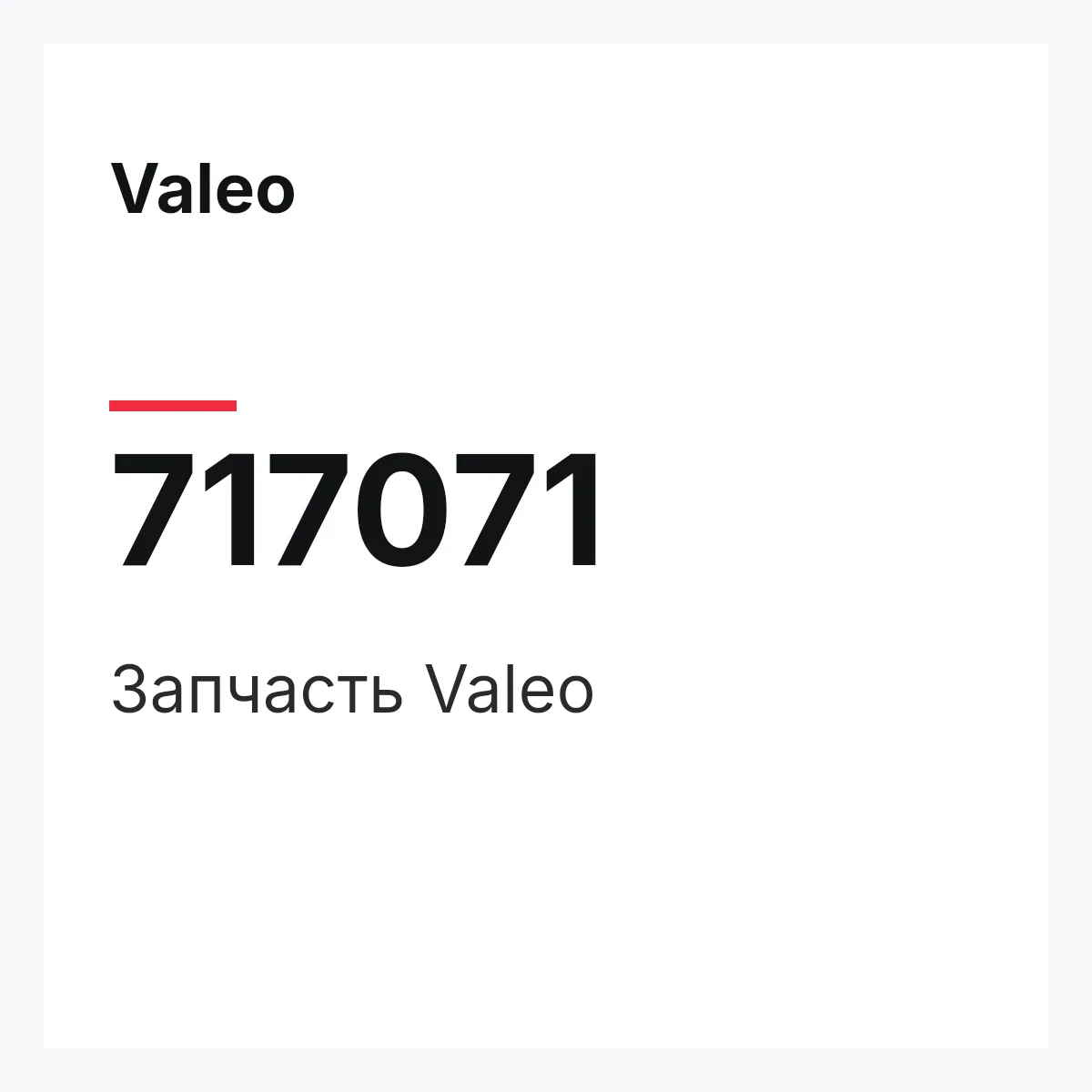 Valeo 717071 — Деталь