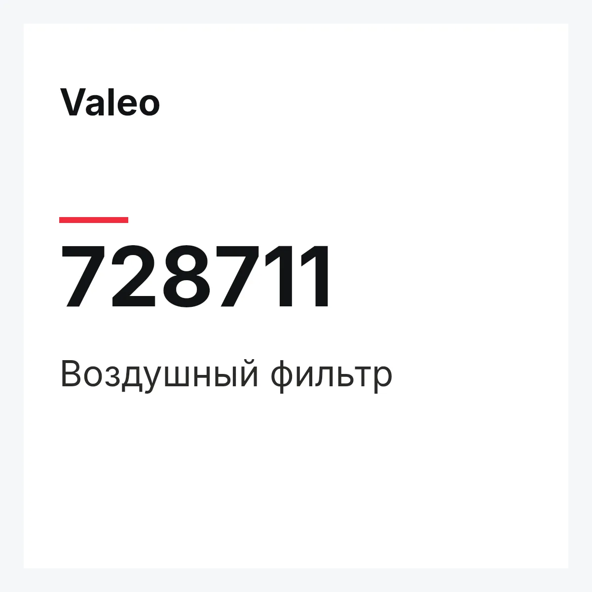 Valeo 728711 — Воздушный фильтр