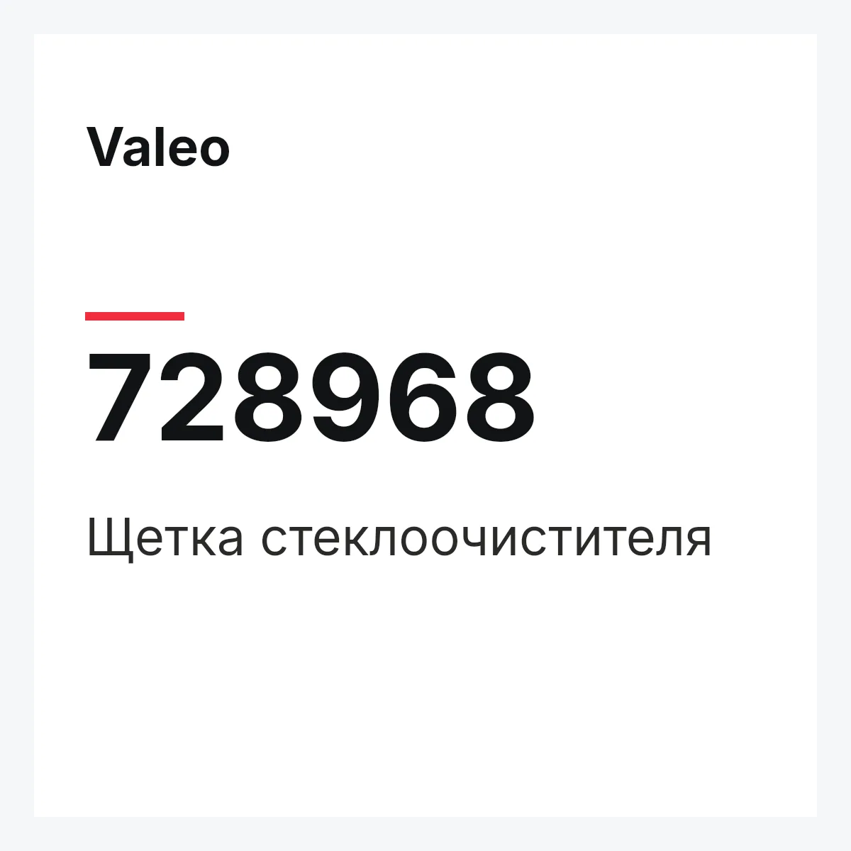 Valeo 728968 — Щетка стеклоочистителя