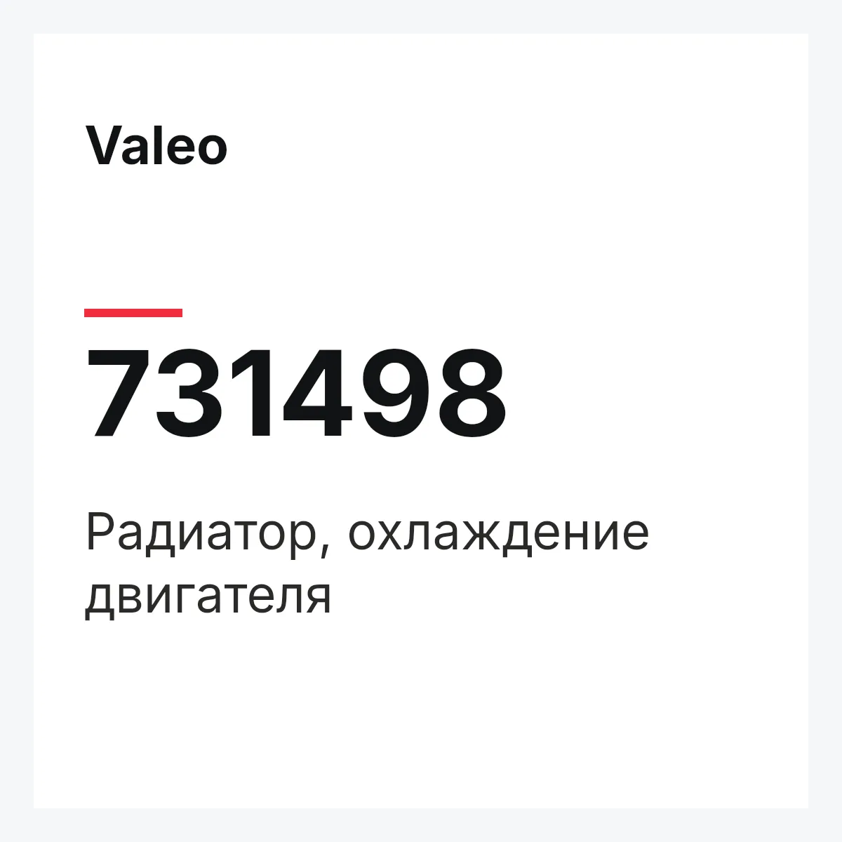 Valeo 731498 — Радиатор, охлаждение двигателя