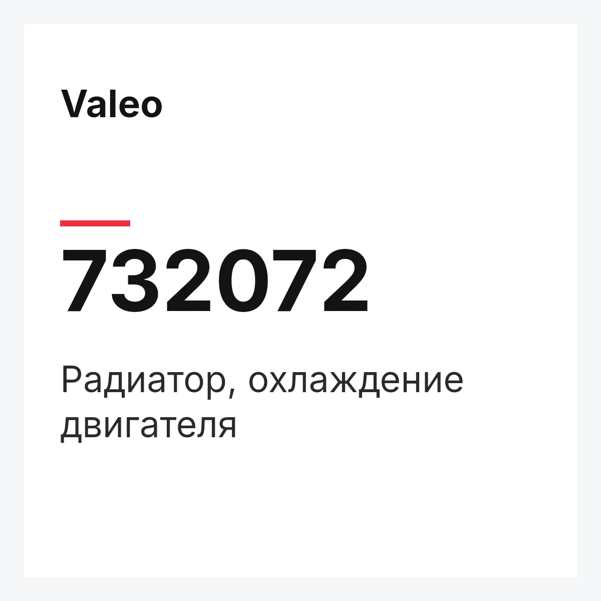 Valeo 732072 — Радиатор, охлаждение двигателя