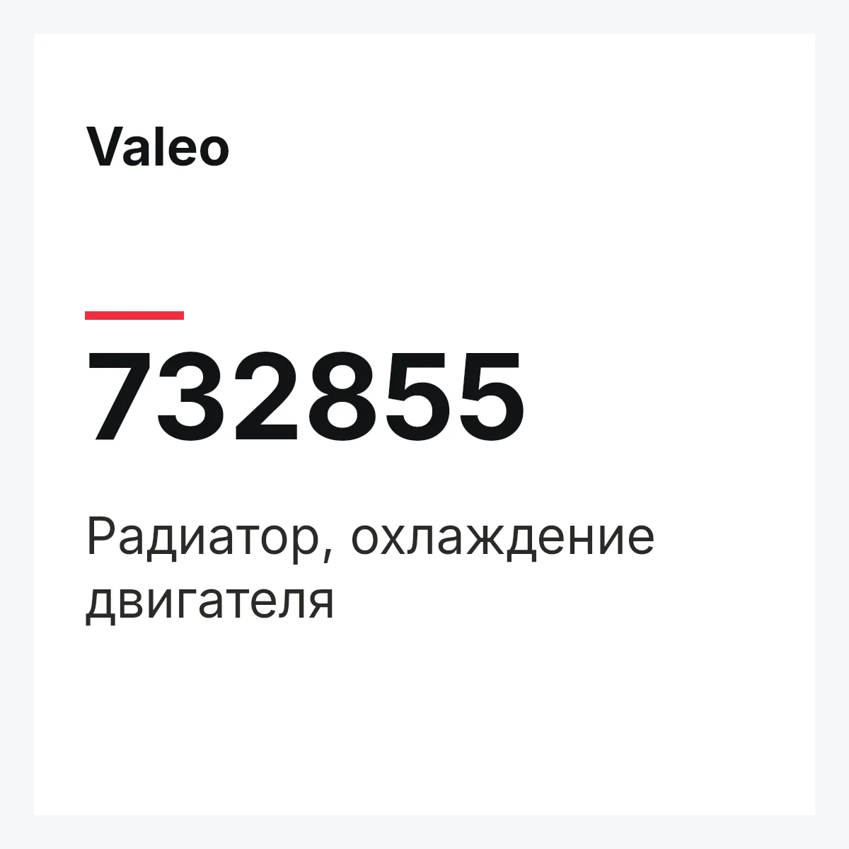 Valeo 732855 — Радиатор, охлаждение двигателя