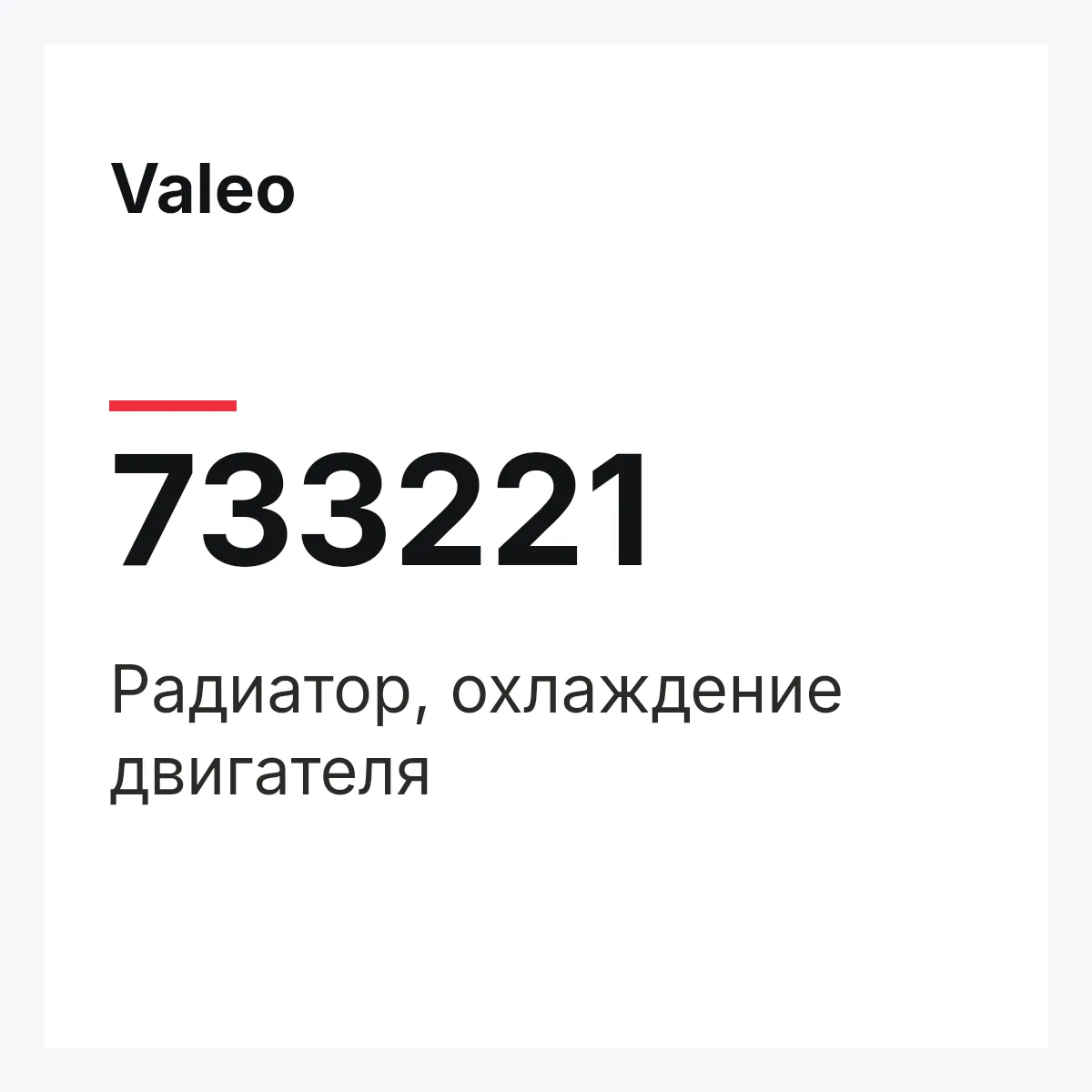 Valeo 733221 — Радиатор, охлаждение двигателя