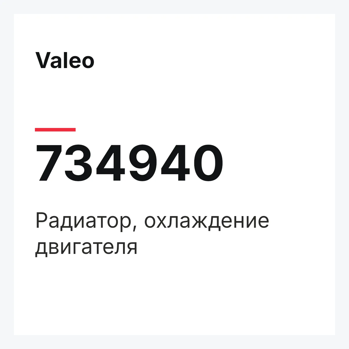 Valeo 734940 — Радиатор, охлаждение двигателя