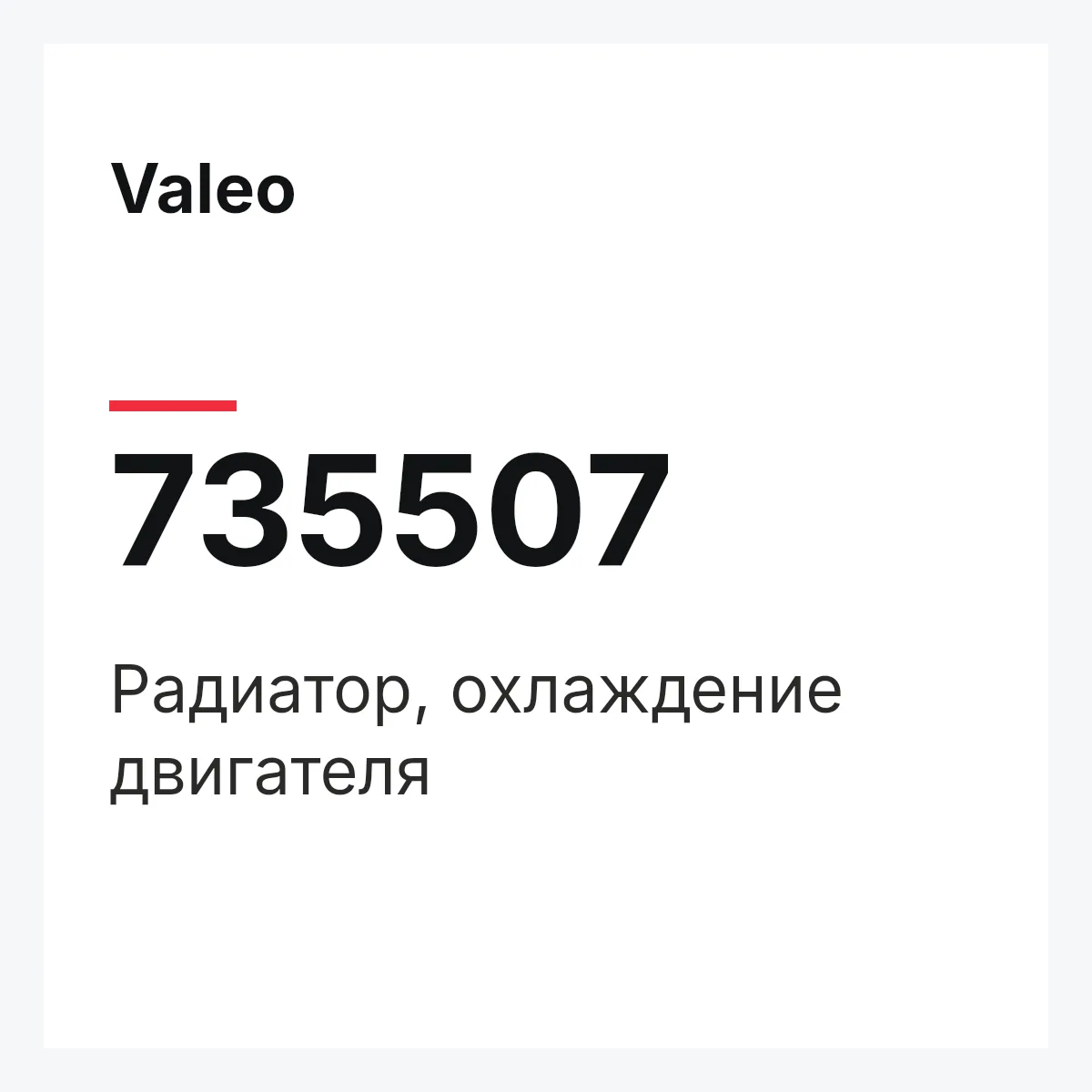 Valeo 735507 — Радиатор, охлаждение двигателя