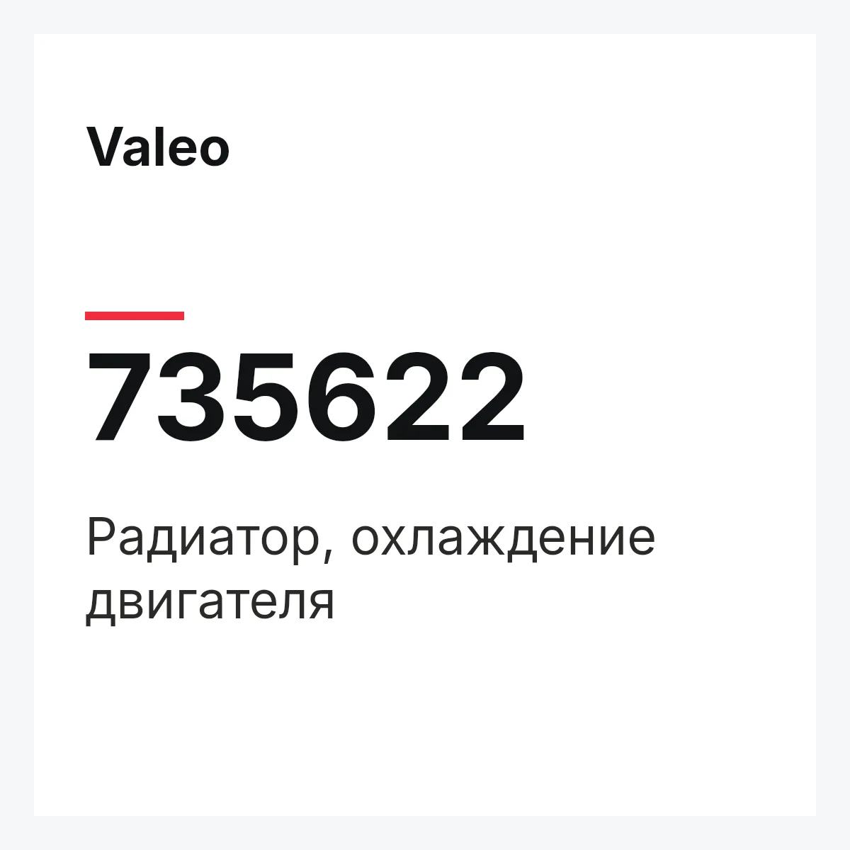 Valeo 735622 — Радиатор, охлаждение двигателя