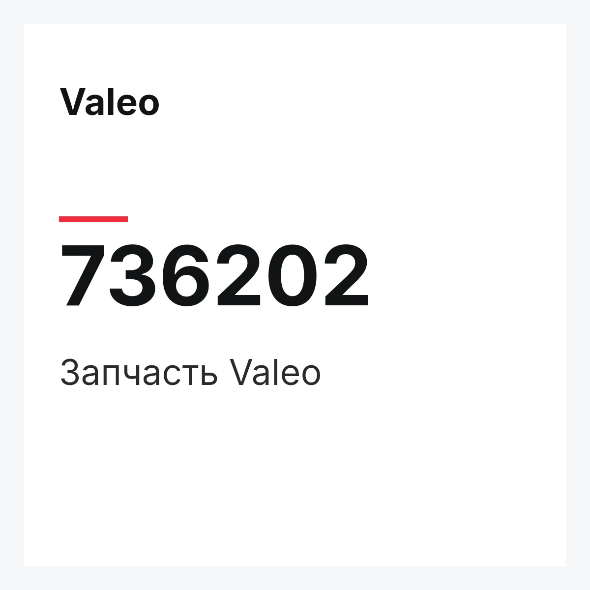Valeo 736202 — Деталь
