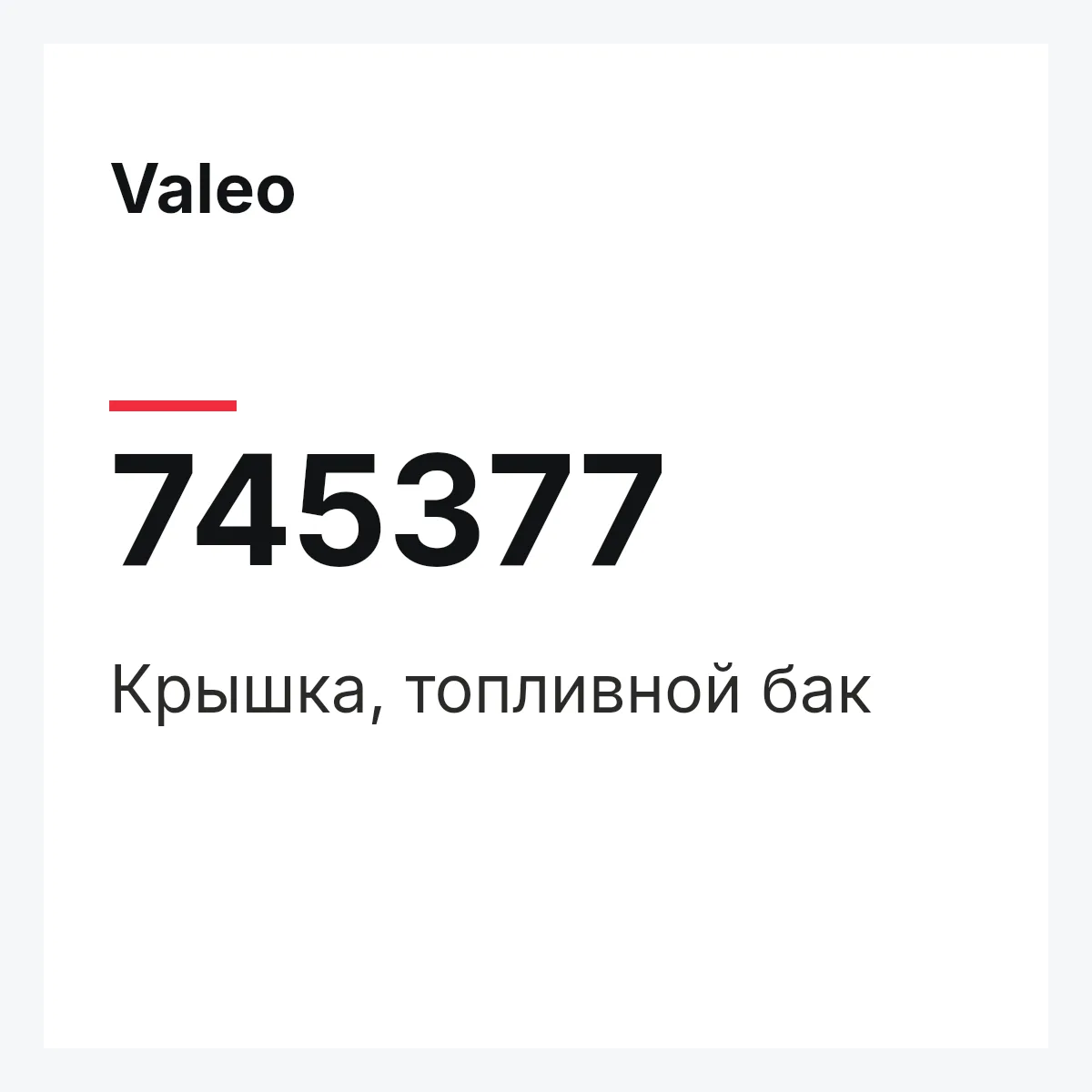 Valeo 745377 — Крышка, топливной бак