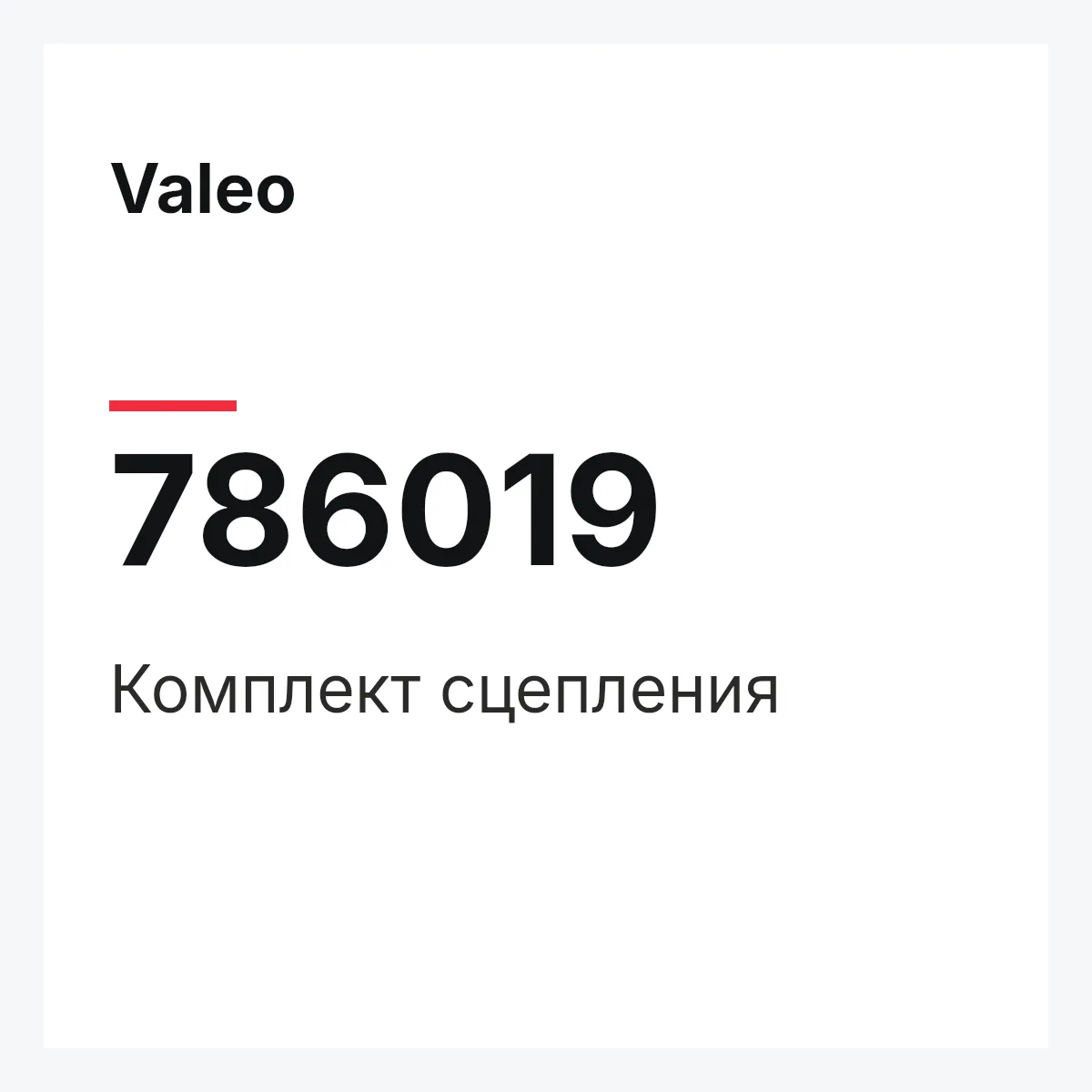 Valeo 786019 — Комплект сцепления