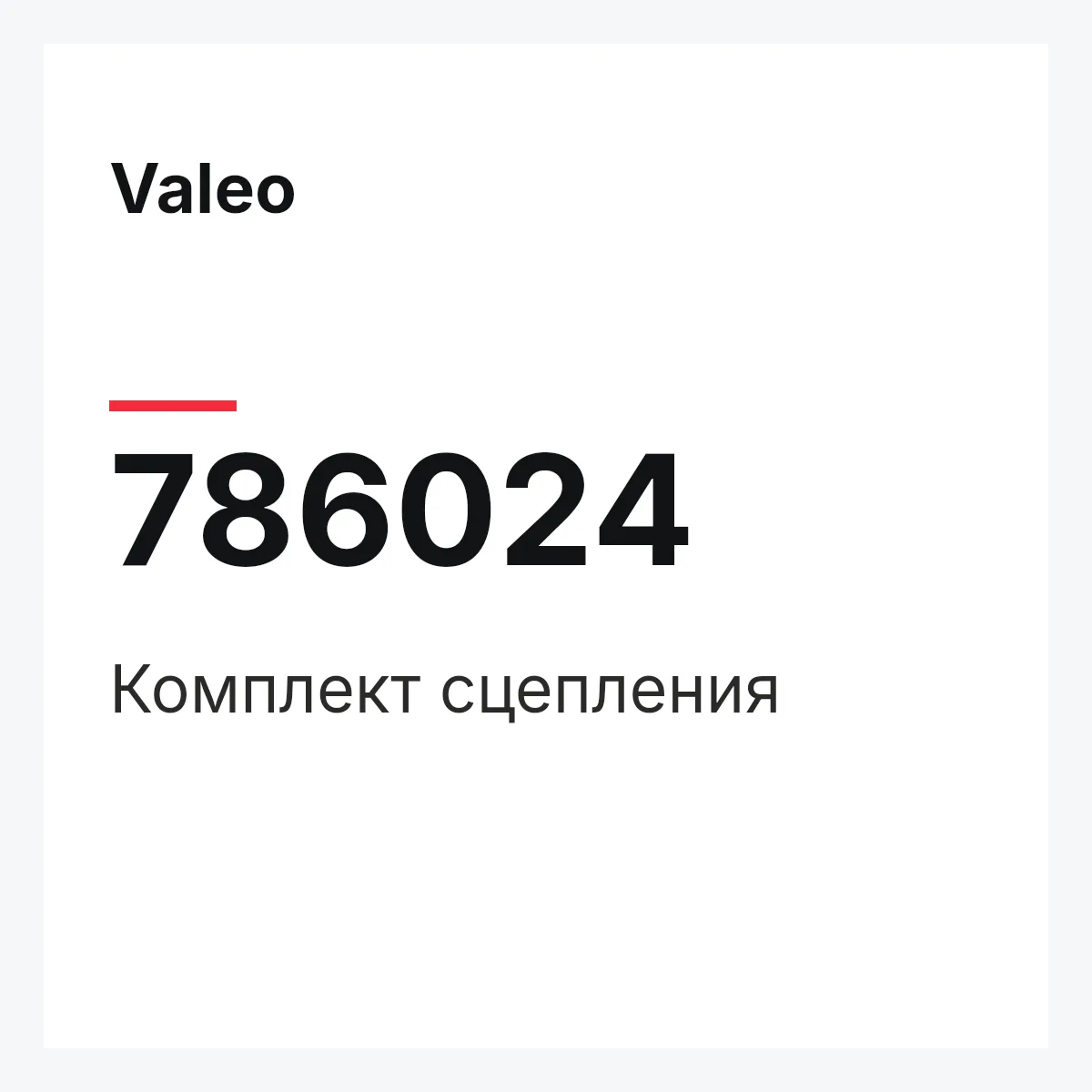 Valeo 786024 — Комплект сцепления
