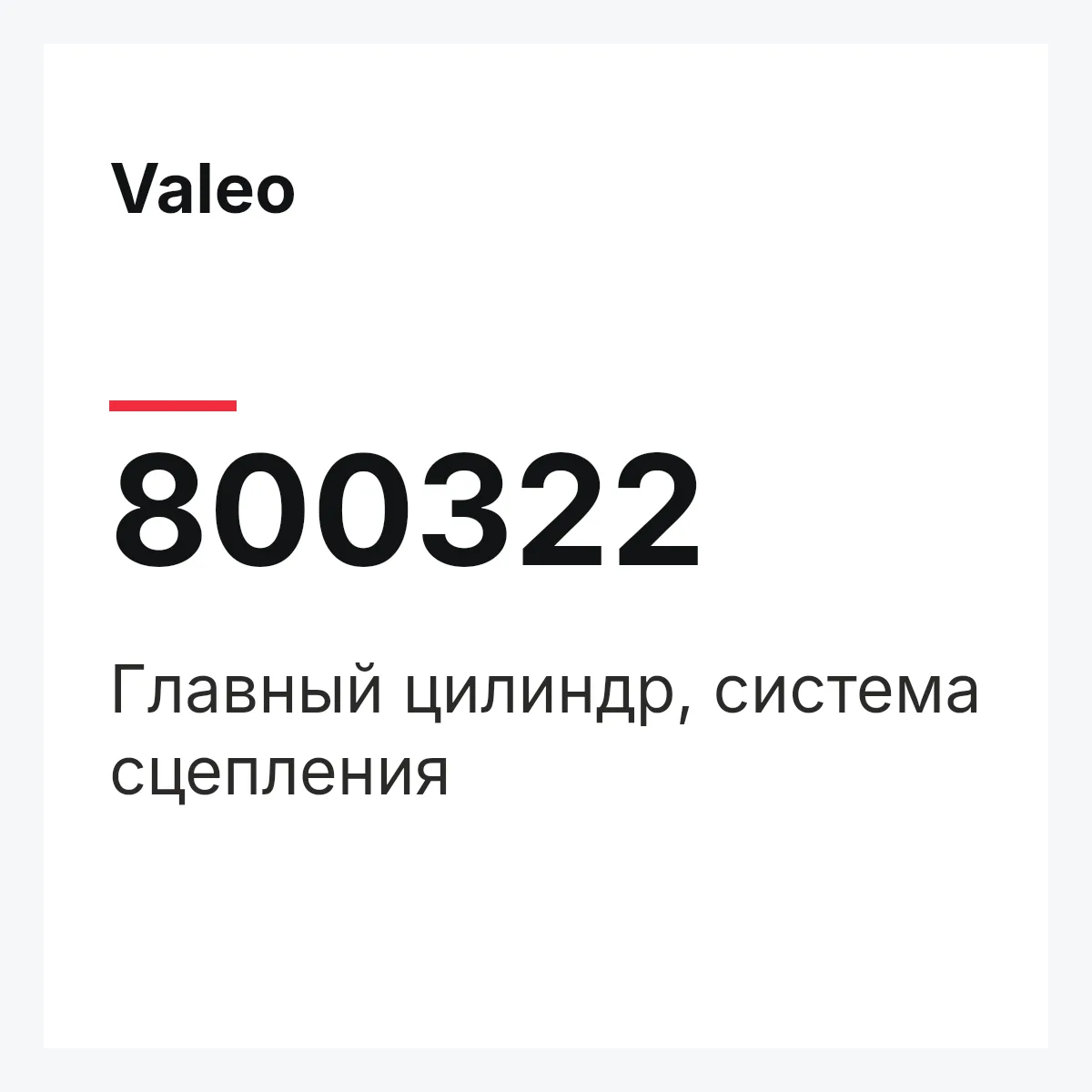 Valeo 800322 — Главный цилиндр, система сцепления
