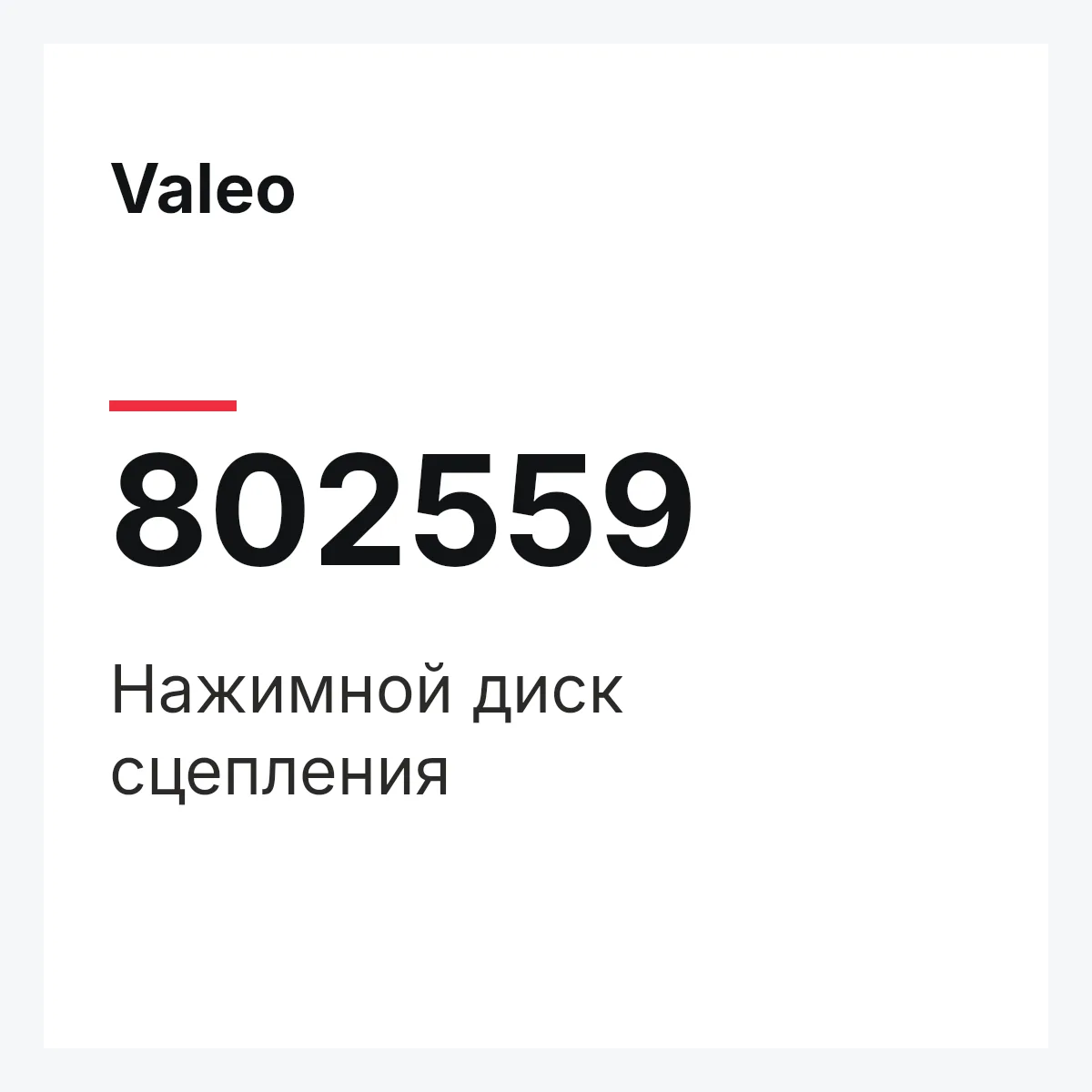Valeo 802559 — Нажимной диск сцепления