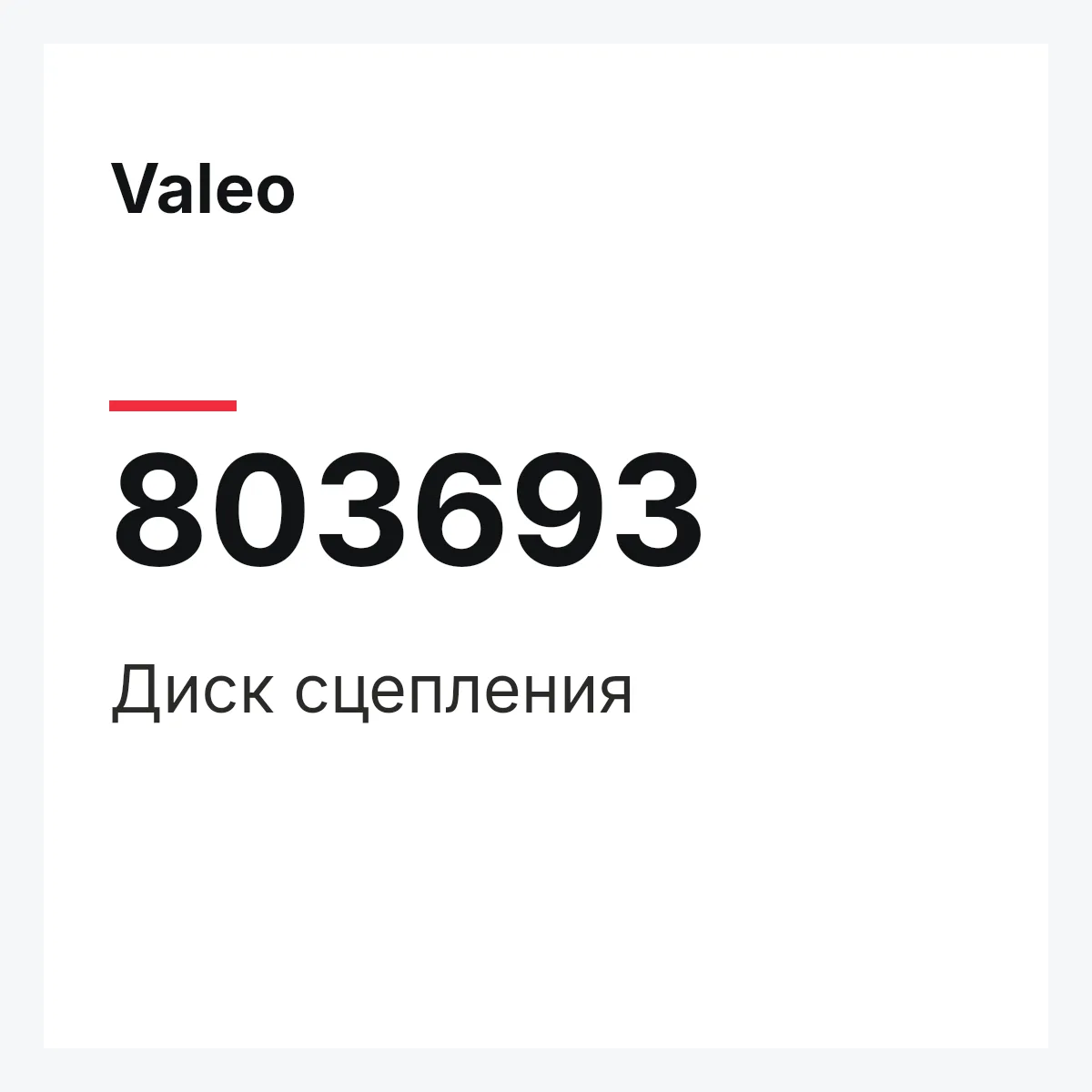 Valeo 803693 — Диск сцепления