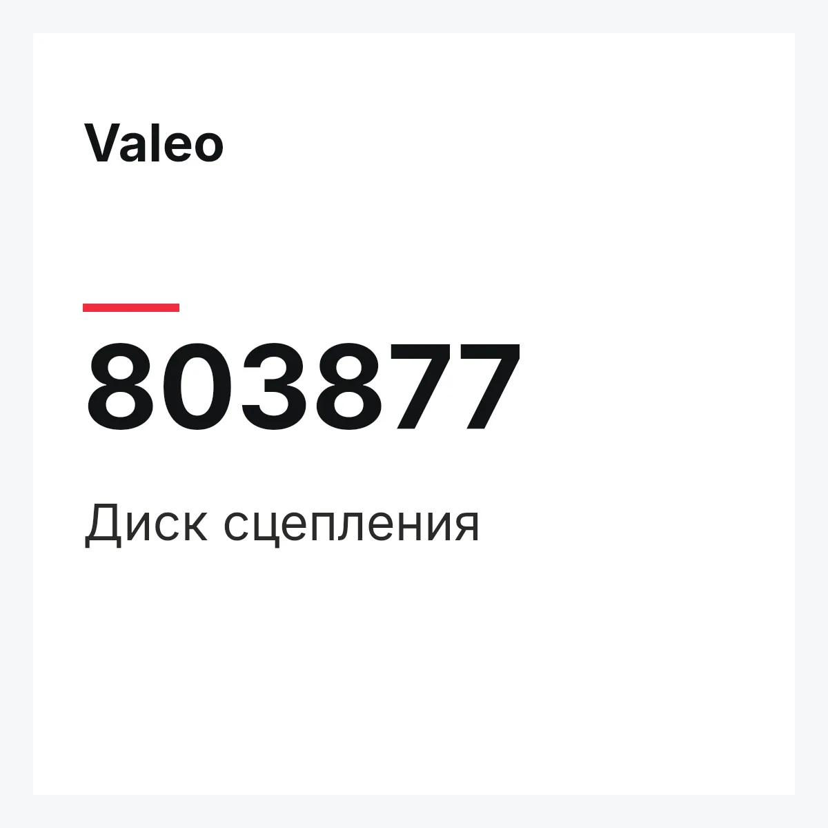 Valeo 803877 — Диск сцепления