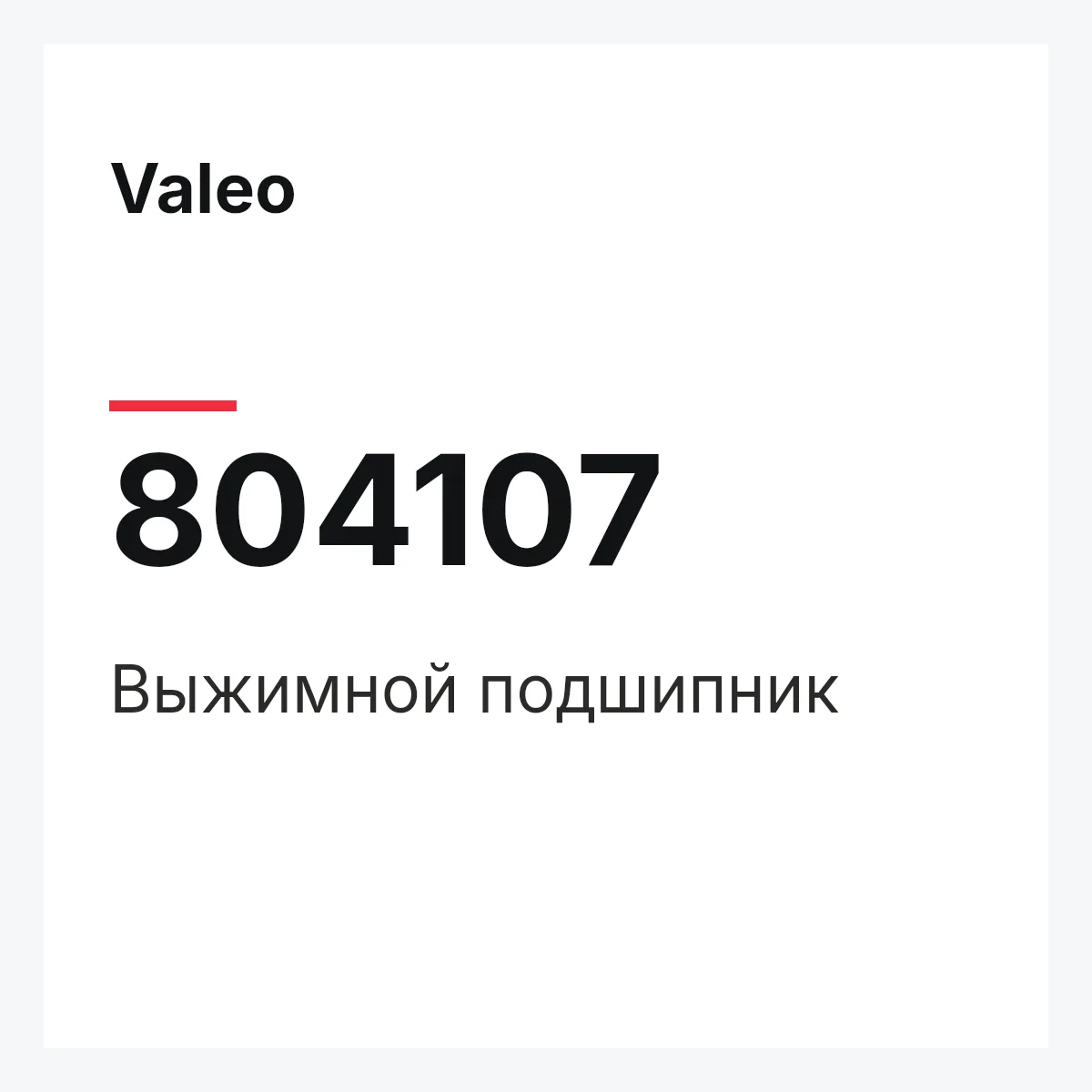 Valeo 804107 — Выжимной подшипник