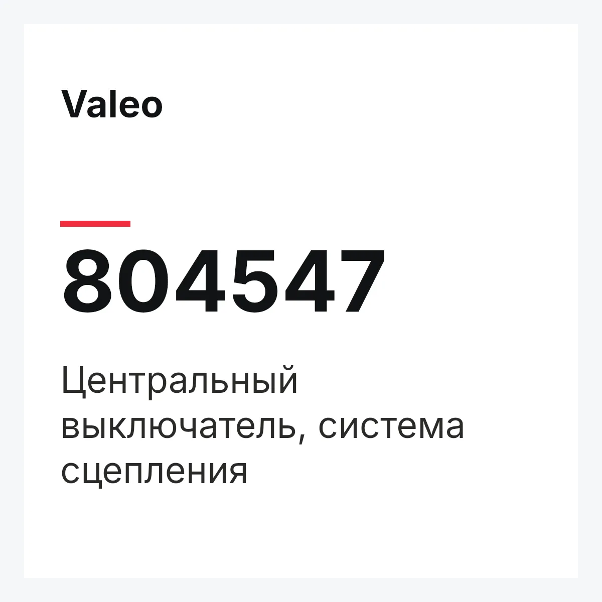 Valeo 804547 — Центральный выключатель, система сцепления