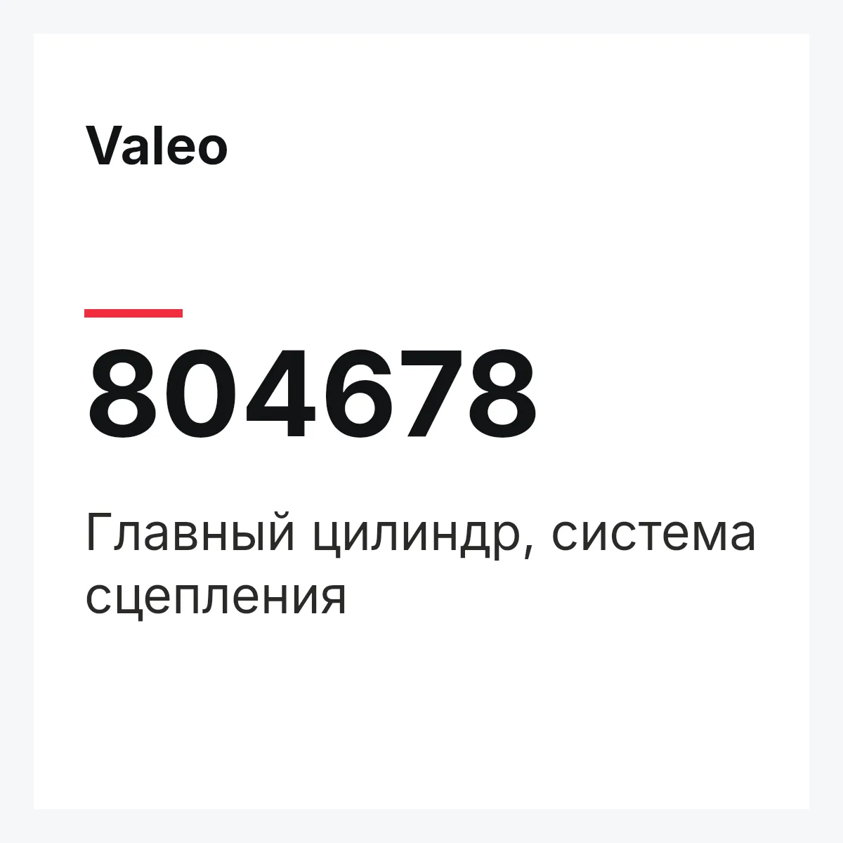 Valeo 804678 — Главный цилиндр, система сцепления
