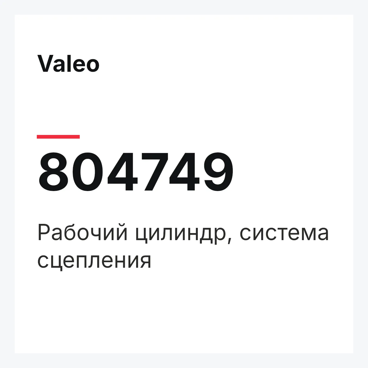 Valeo 804749 — Рабочий цилиндр, система сцепления