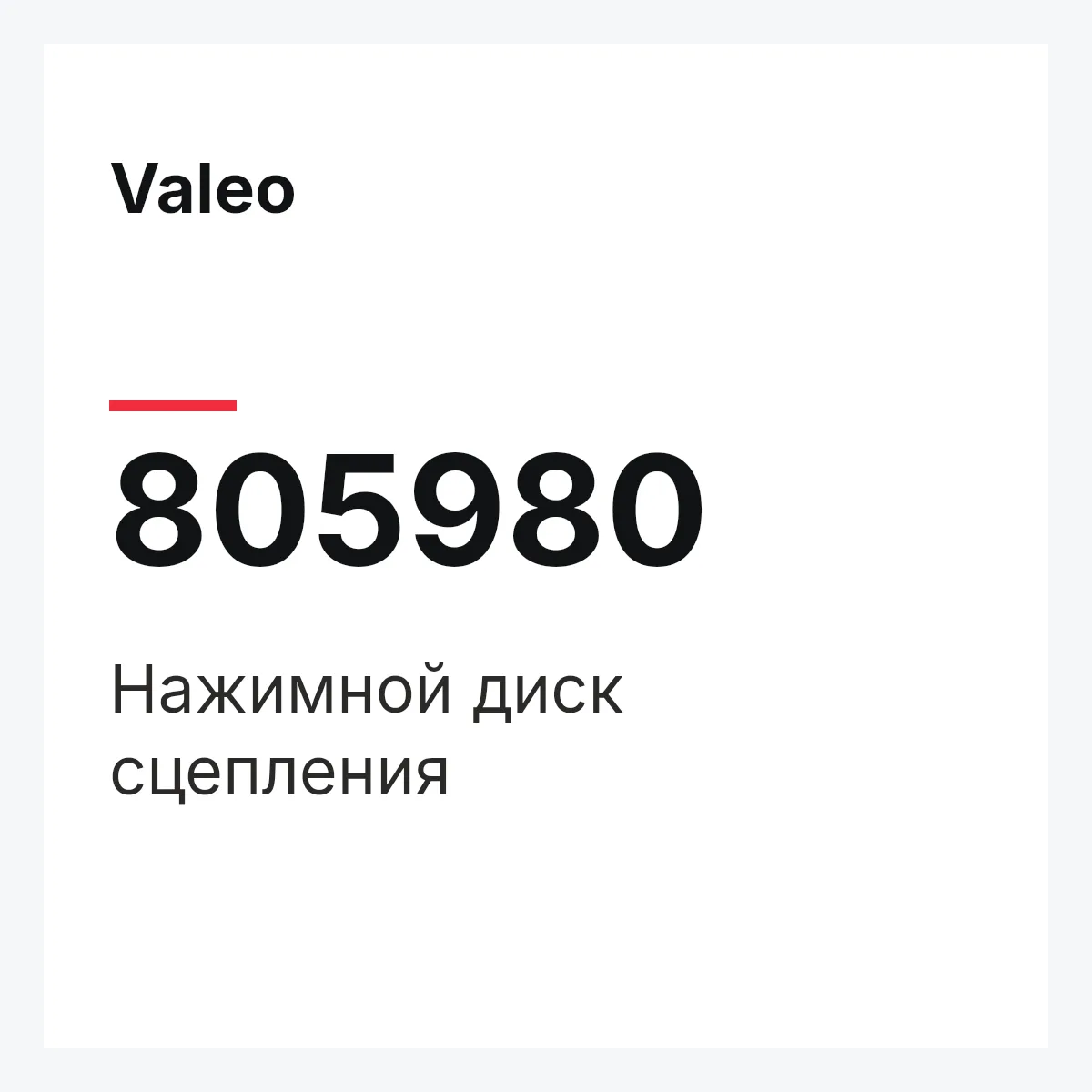 Valeo 805980 — Нажимной диск сцепления