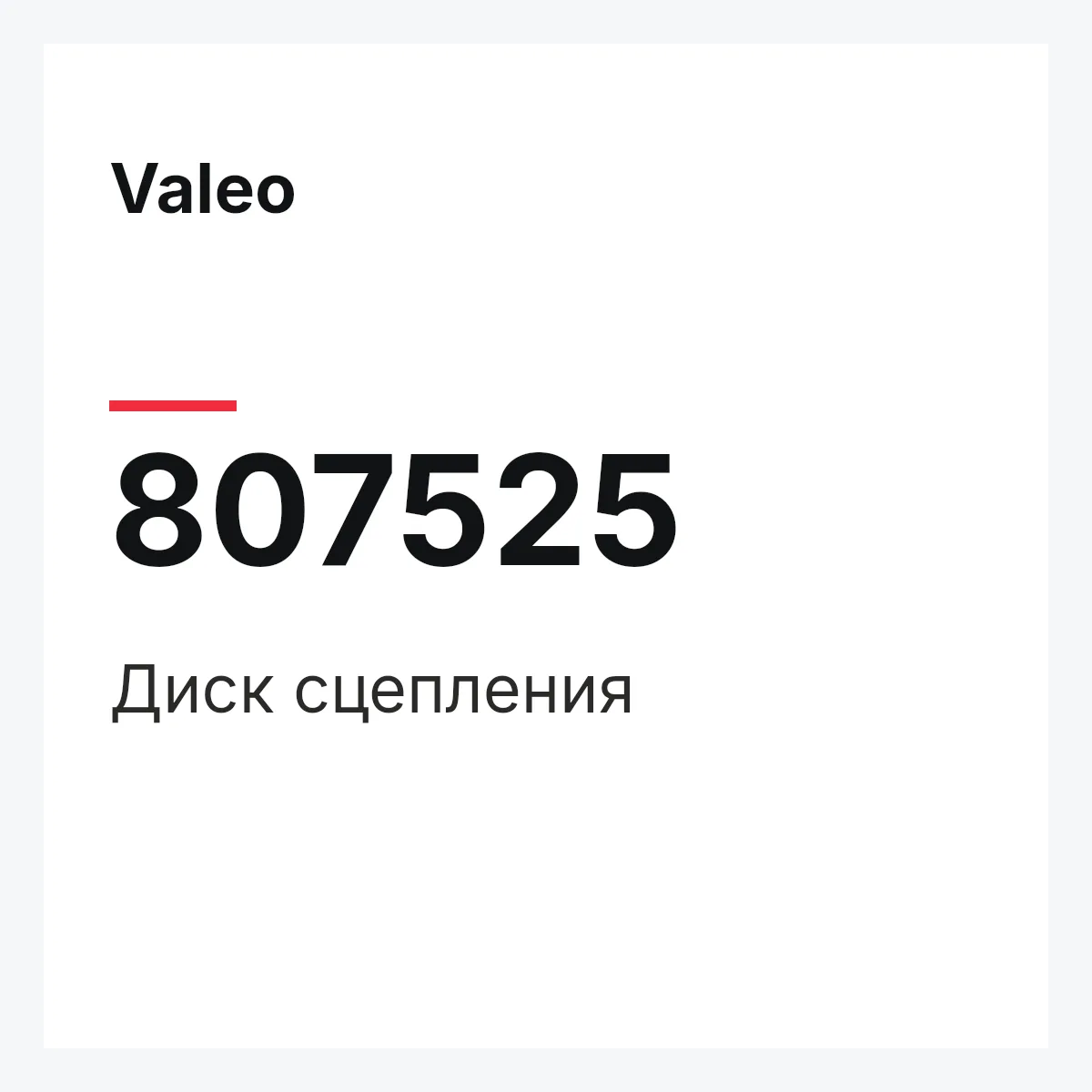 Valeo 807525 — Диск сцепления