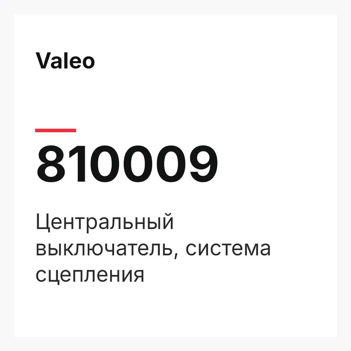 Valeo 810009 — Центральный выключатель, система сцепления