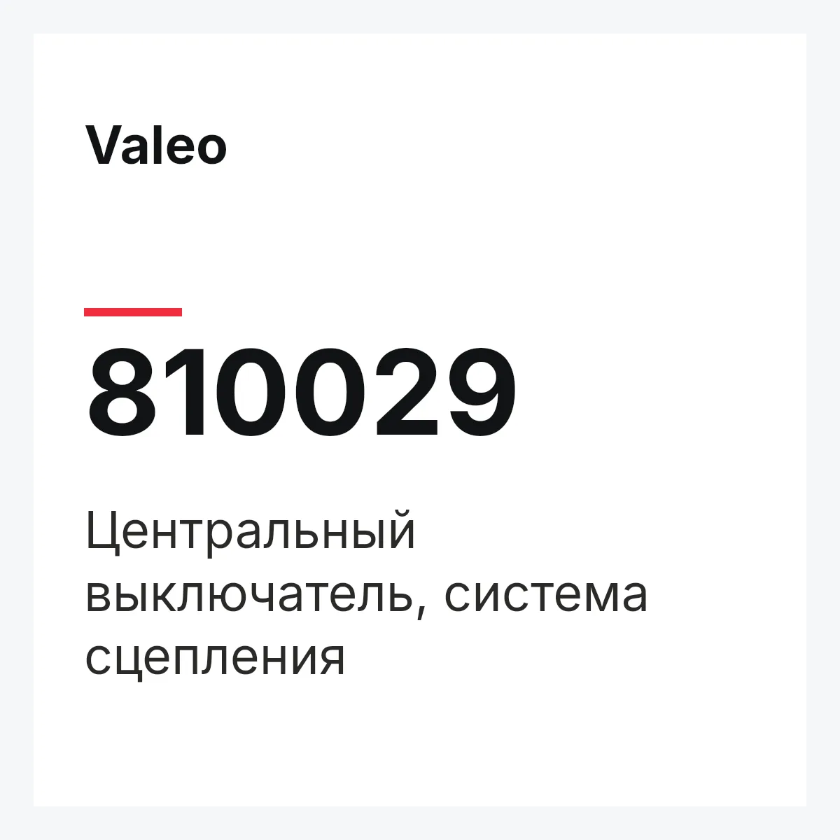Valeo 810029 — Центральный выключатель, система сцепления