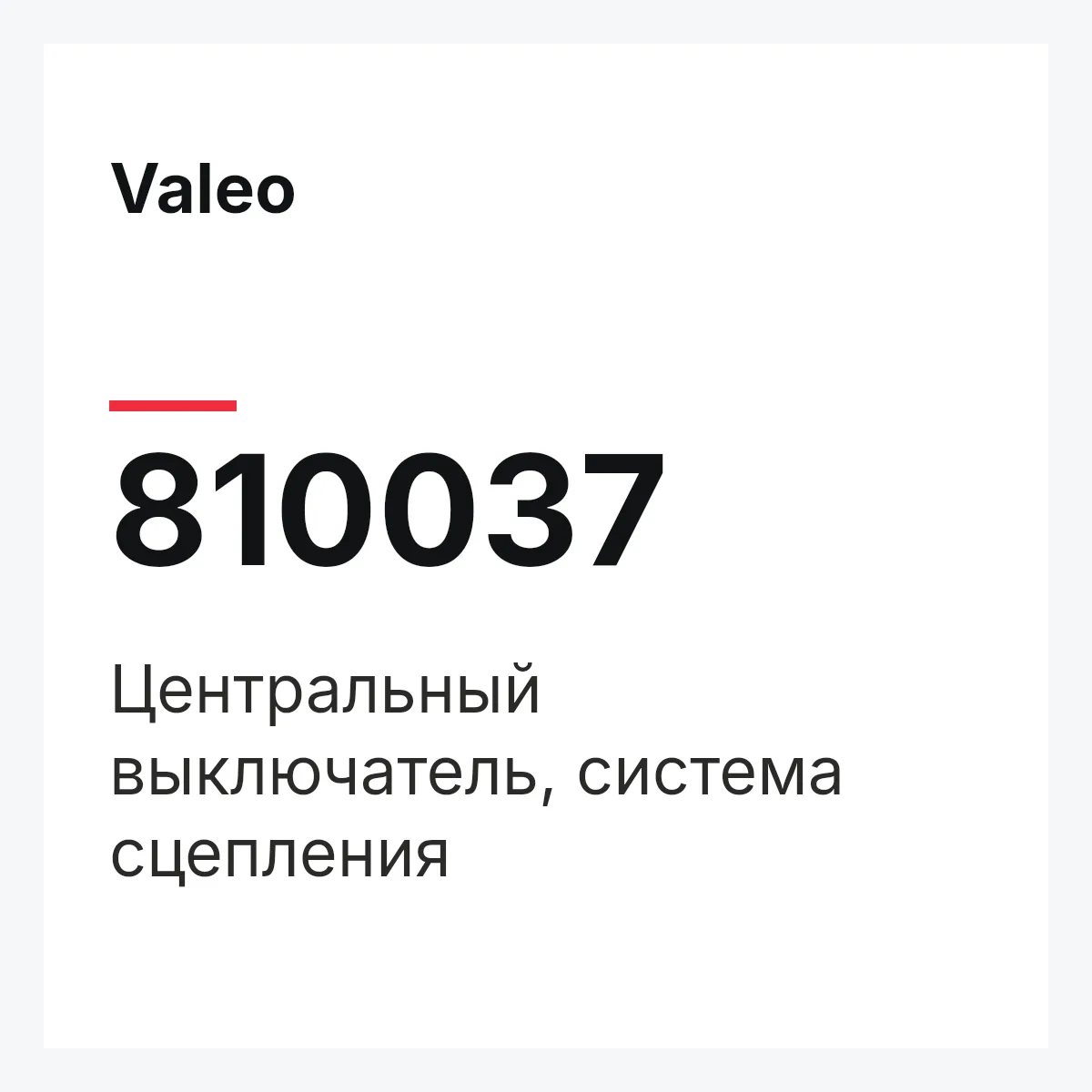Valeo 810037 — Центральный выключатель, система сцепления
