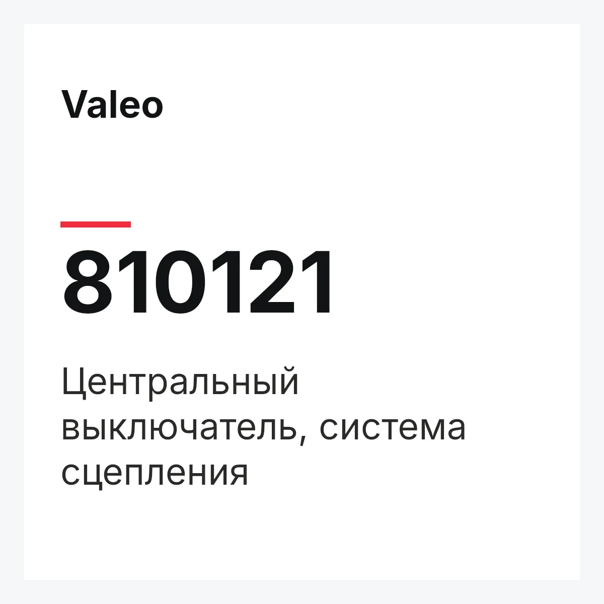 Valeo 810121 — Центральный выключатель, система сцепления