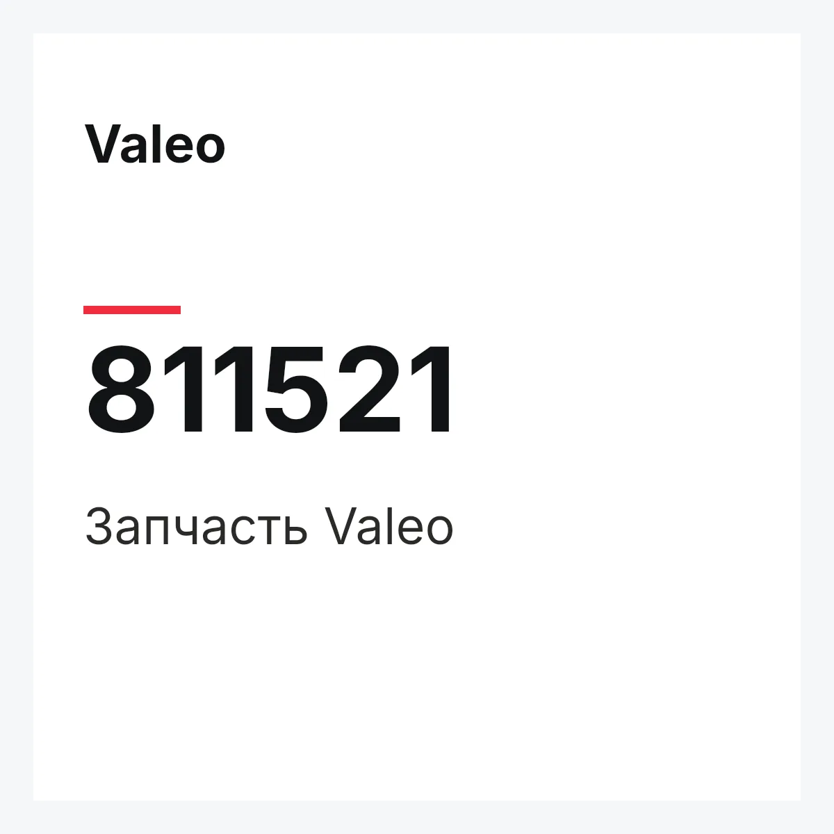 Valeo 811521 — Деталь