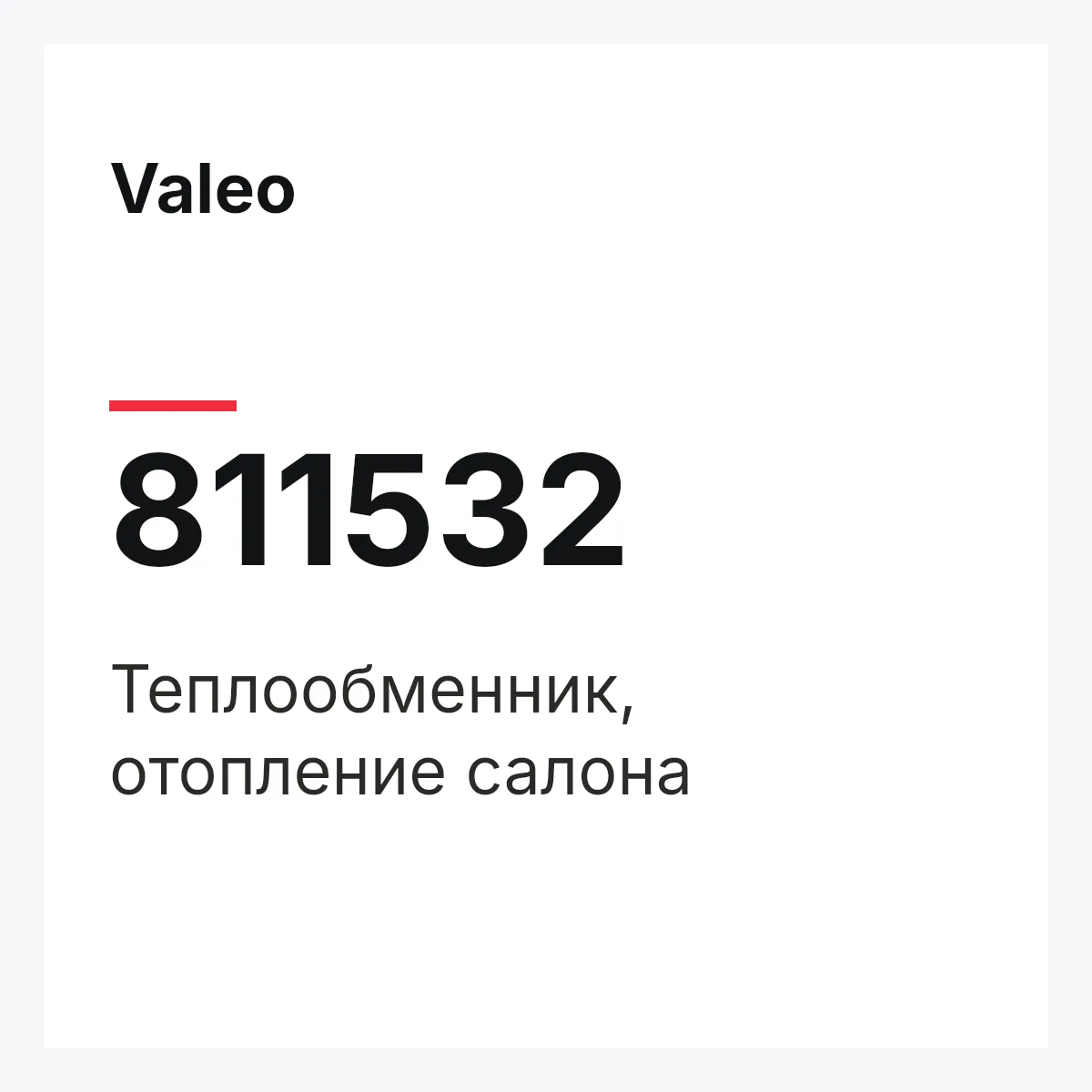 Valeo 811532 — Теплообменник, отопление салона