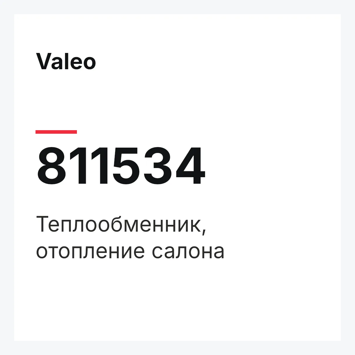 Valeo 811534 — Теплообменник, отопление салона