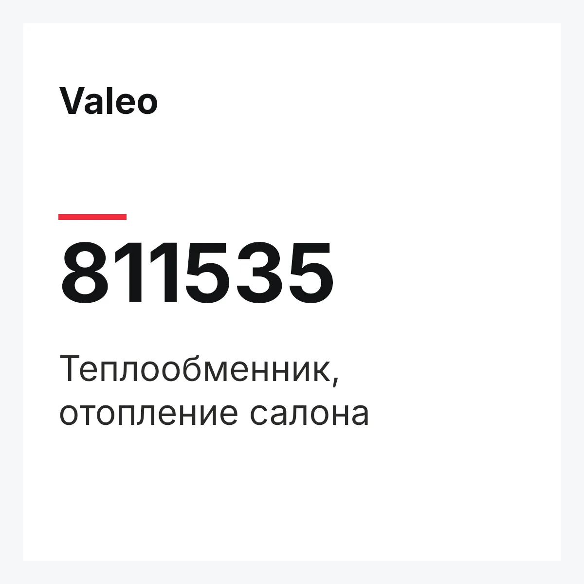 Valeo 811535 — Теплообменник, отопление салона
