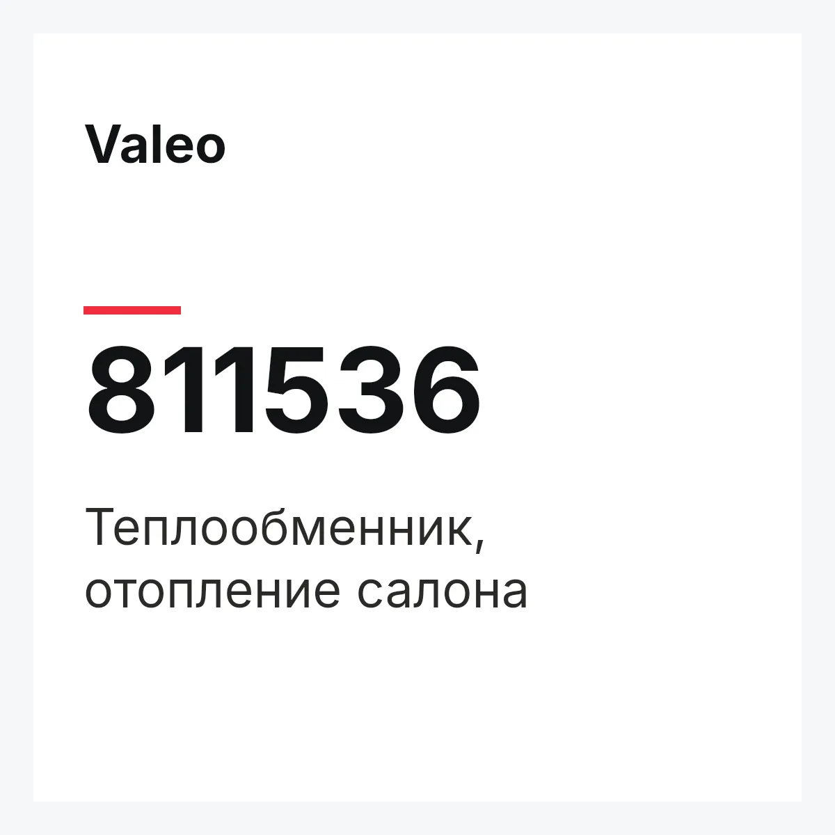 Valeo 811536 — Теплообменник, отопление салона
