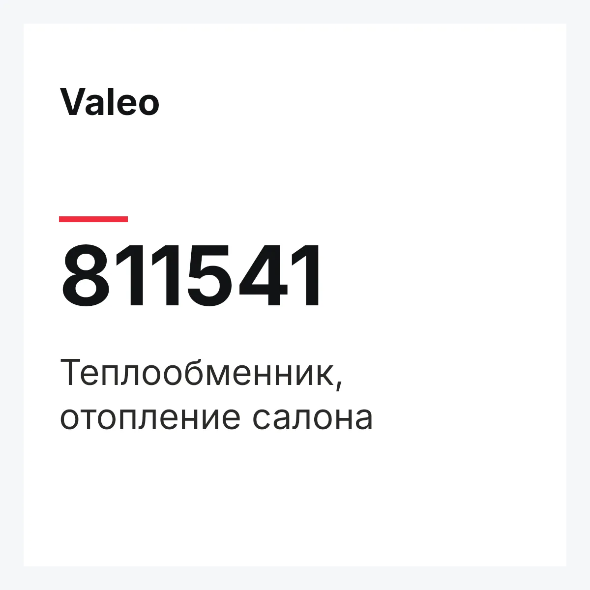 Valeo 811541 — Теплообменник, отопление салона