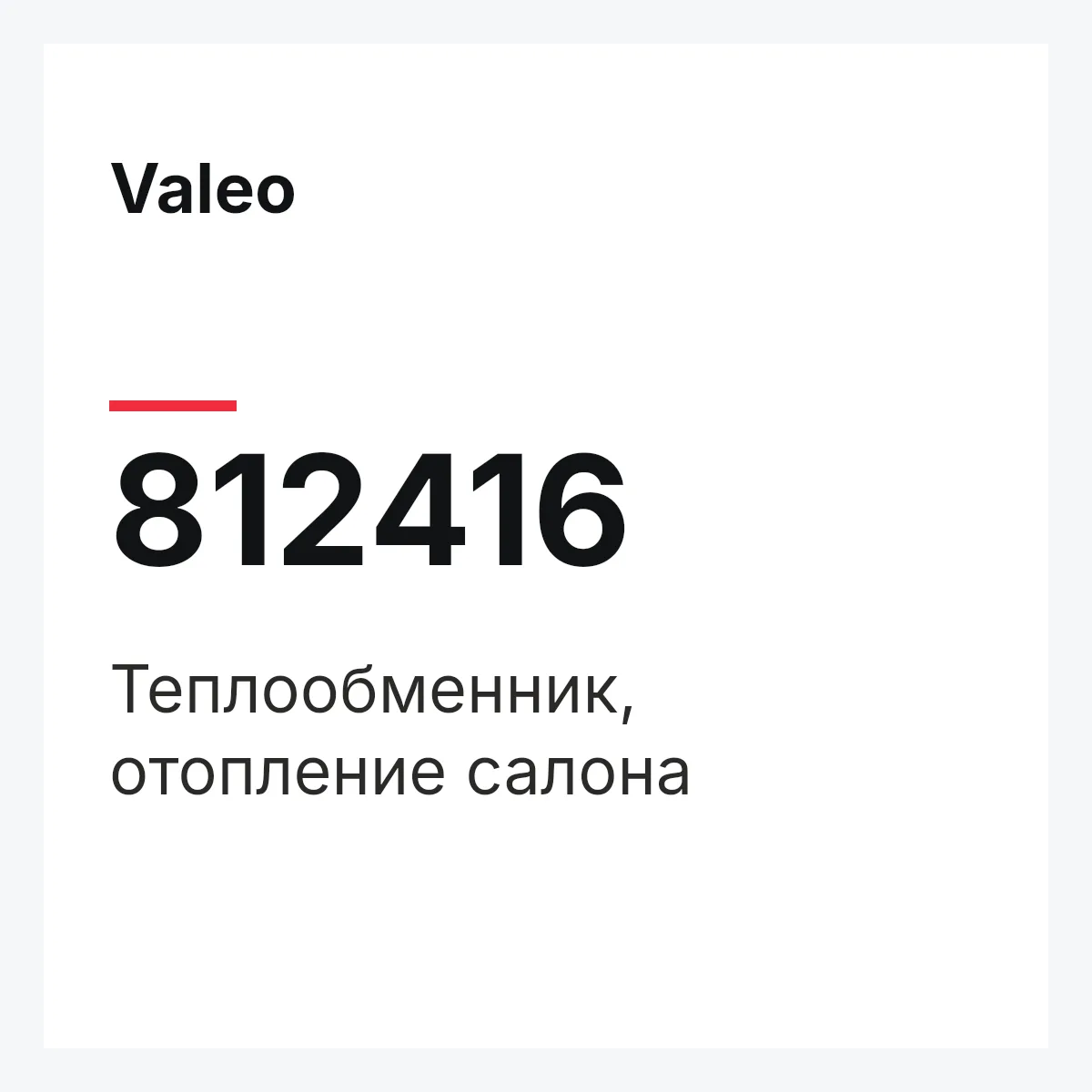Valeo 812416 — Теплообменник, отопление салона