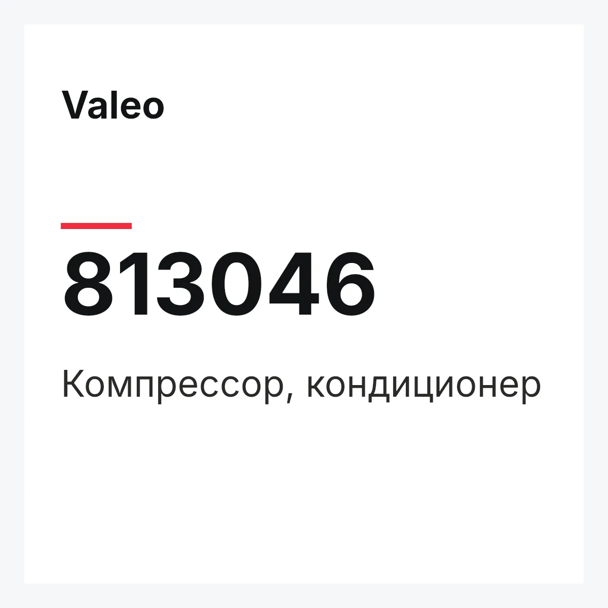 Valeo 813046 — Компрессор, кондиционер