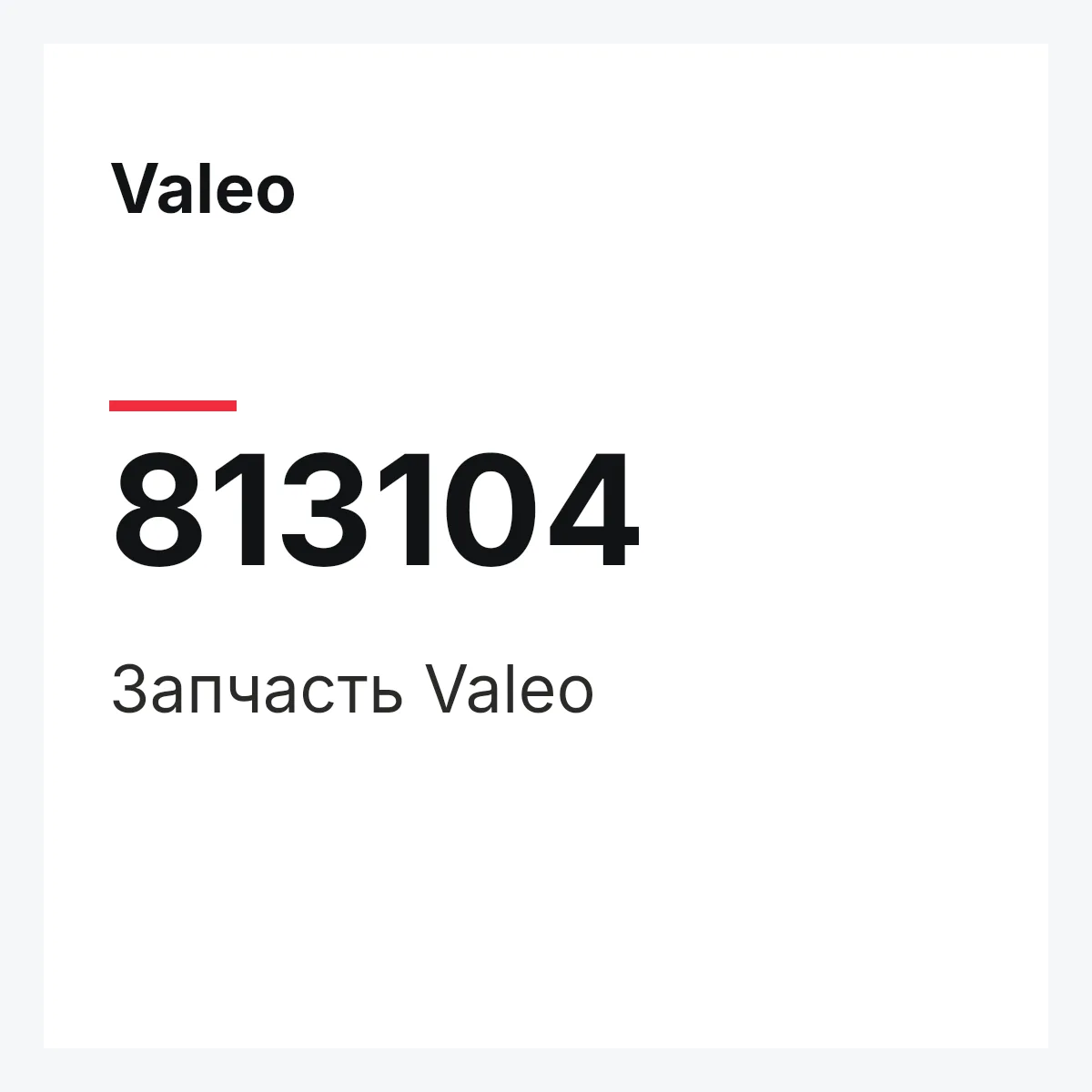 Valeo 813104 — Деталь