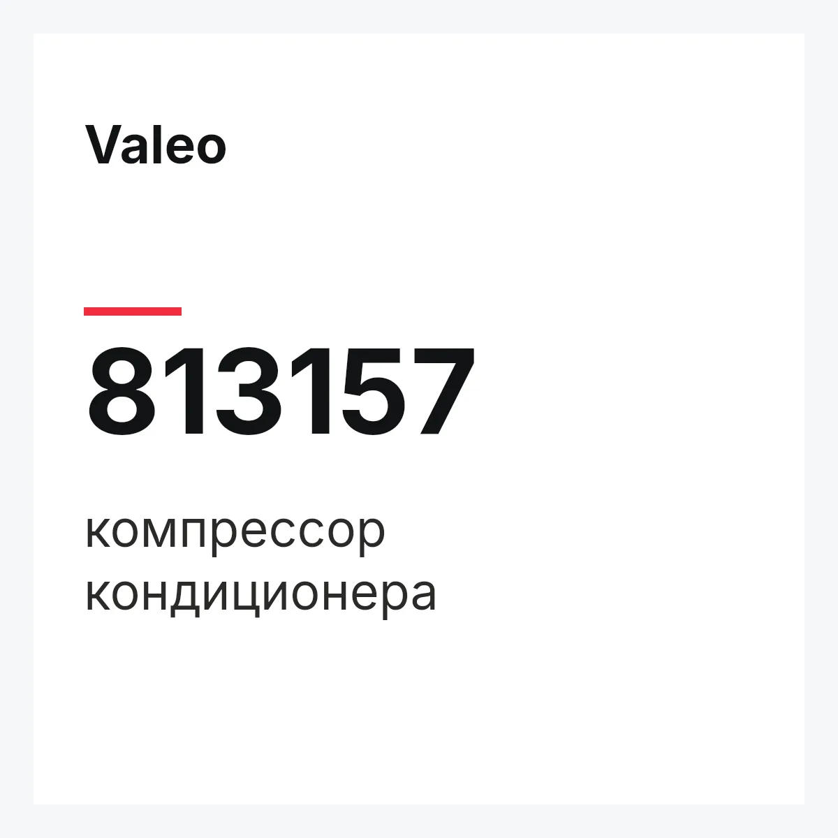 Valeo 813157 — компрессор кондиционера