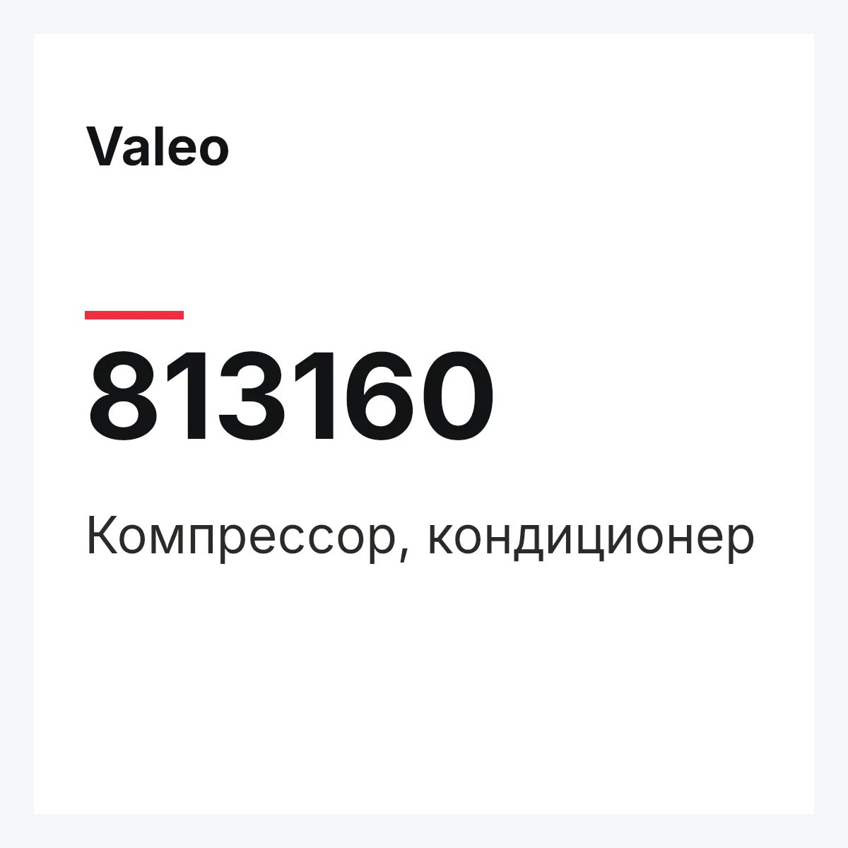 Valeo 813160 — Компрессор, кондиционер